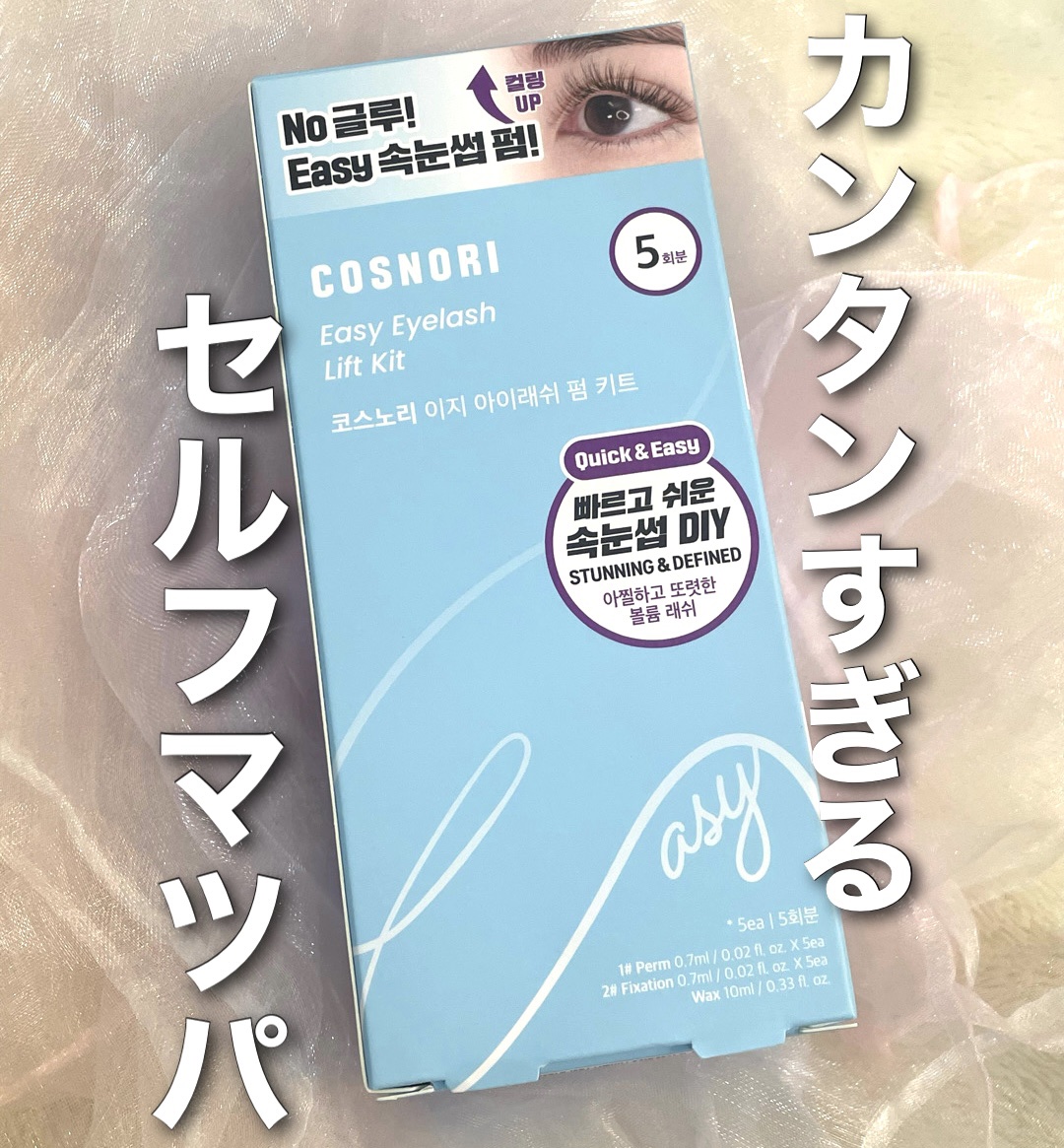 イージーアイラッシュリフトキット/COSNORI/その他キットセットを使ったクチコミ（1枚目）