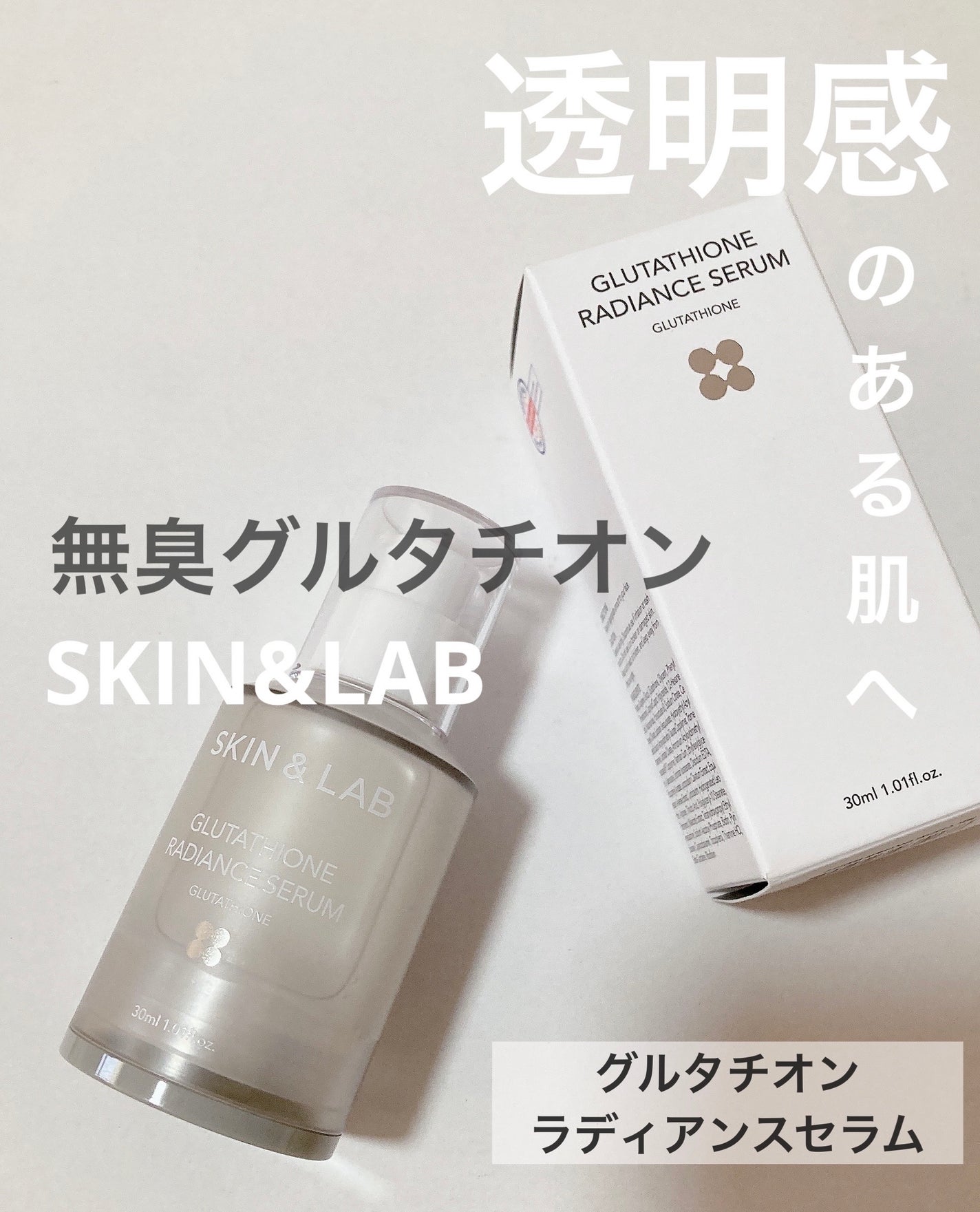 グルタチオンラディアンスセラム/SKIN&LAB/美容液を使ったクチコミ(1枚目)