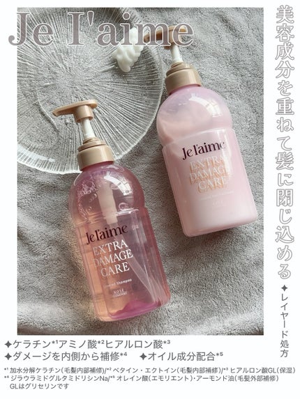 ジュレーム レイヤード シャンプー/ヘアトリートメント (エクストラダメージケア)/Je l'aime/市販シャンプーを使ったクチコミ(2枚目)