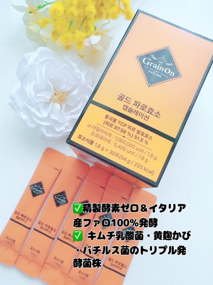 ゴールドファッロ酵素カプセレーション/Grain On/健康サプリメントを使ったクチコミ(2枚目)