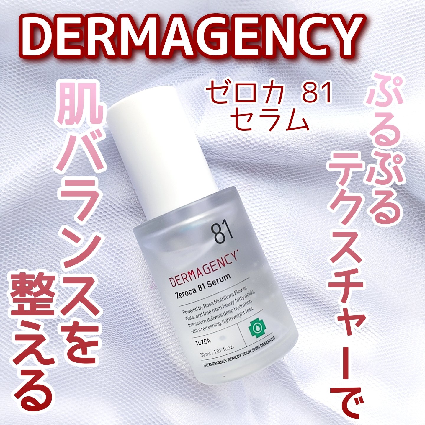 ダーマジェンシー ゼロカ81 セラム/DERMAGENCY/美容液を使ったクチコミ（1枚目）