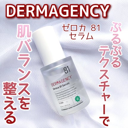 ダーマジェンシー ゼロカ81 セラム/DERMAGENCY/美容液を使ったクチコミ(1枚目)