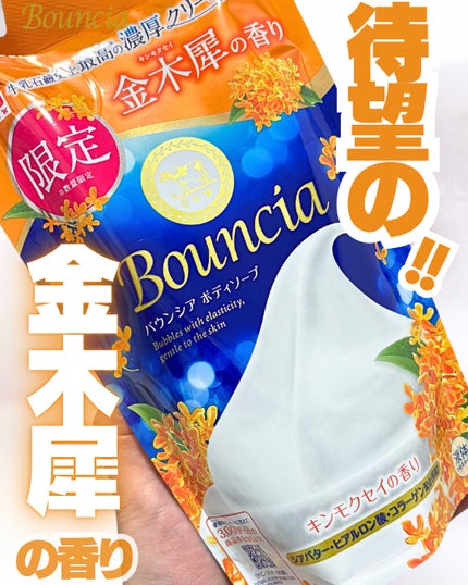 バウンシア ボディソープ キンモクセイの香り 詰替用/Bouncia/ボディソープを使ったクチコミ(1枚目)