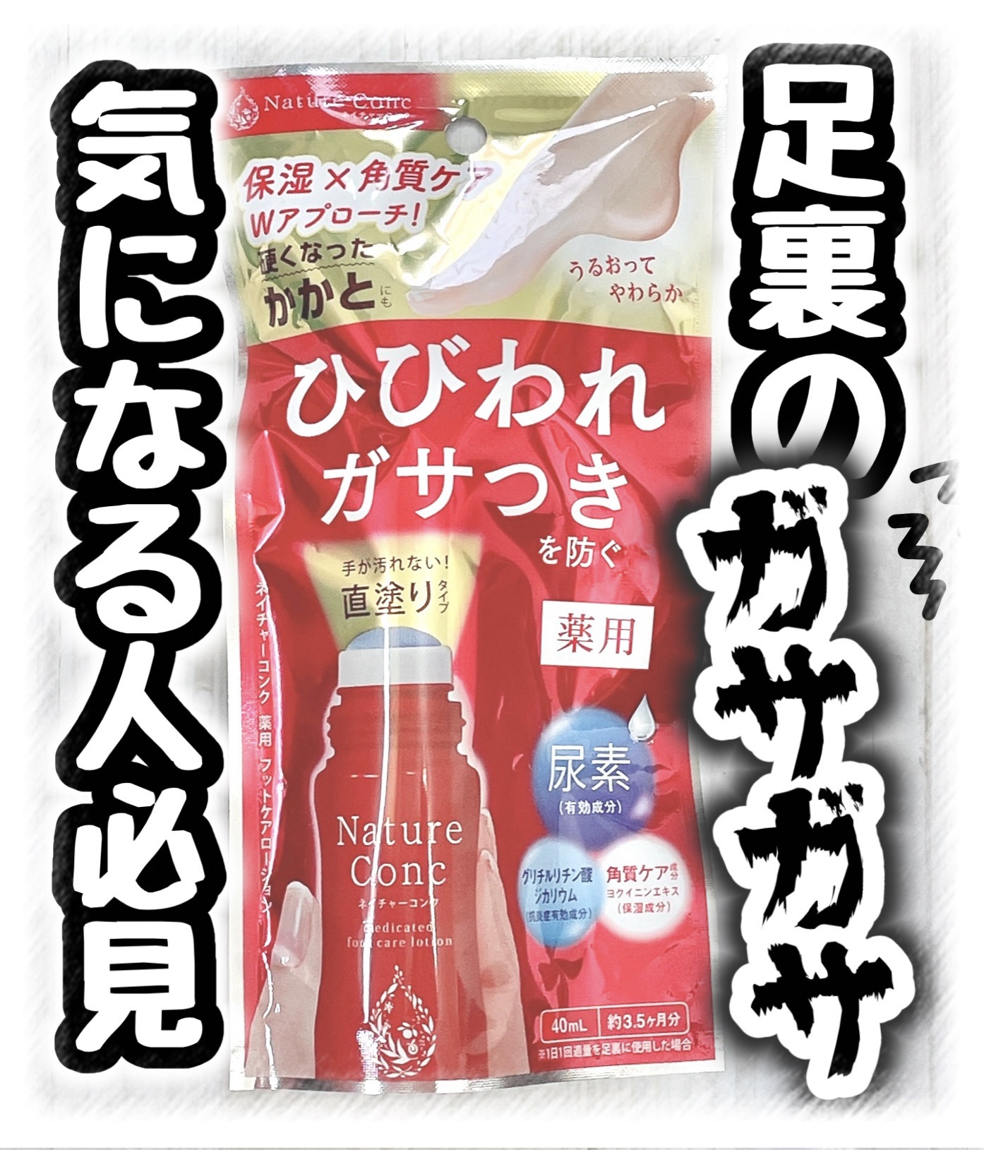 ネイチャーコンク薬用フットケアローション/ネイチャーコンク/レッグ・フットケアを使ったクチコミ（1枚目）