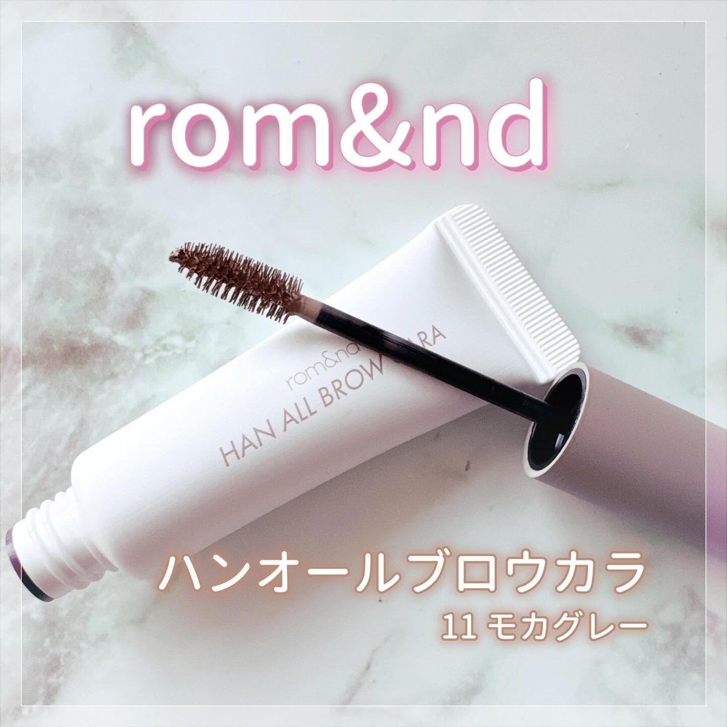 ハンオールブロウカラ/rom&nd/眉マスカラを使ったクチコミ(1枚目)