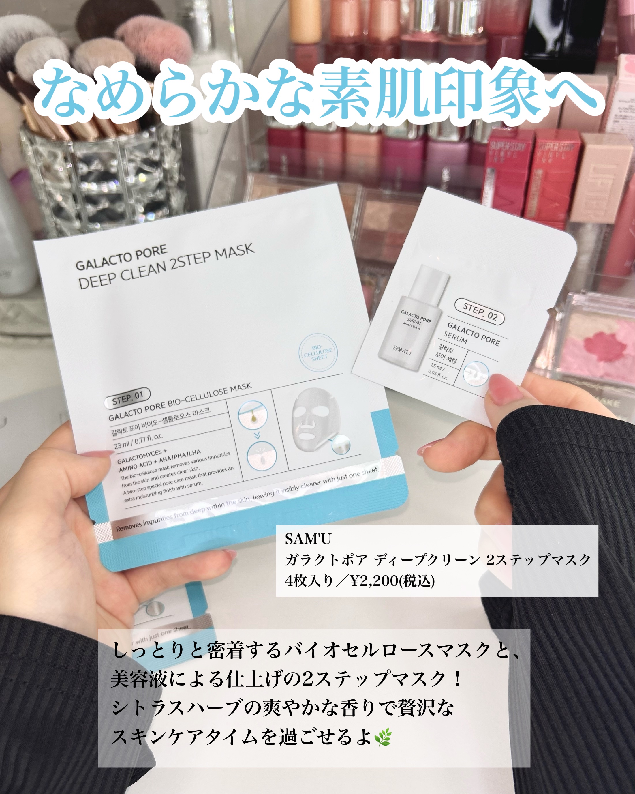 サミュ ガラクトポア ディープクリーン 2ステップマスク/SAM'U/シートマスク・パックを使ったクチコミ（2枚目）