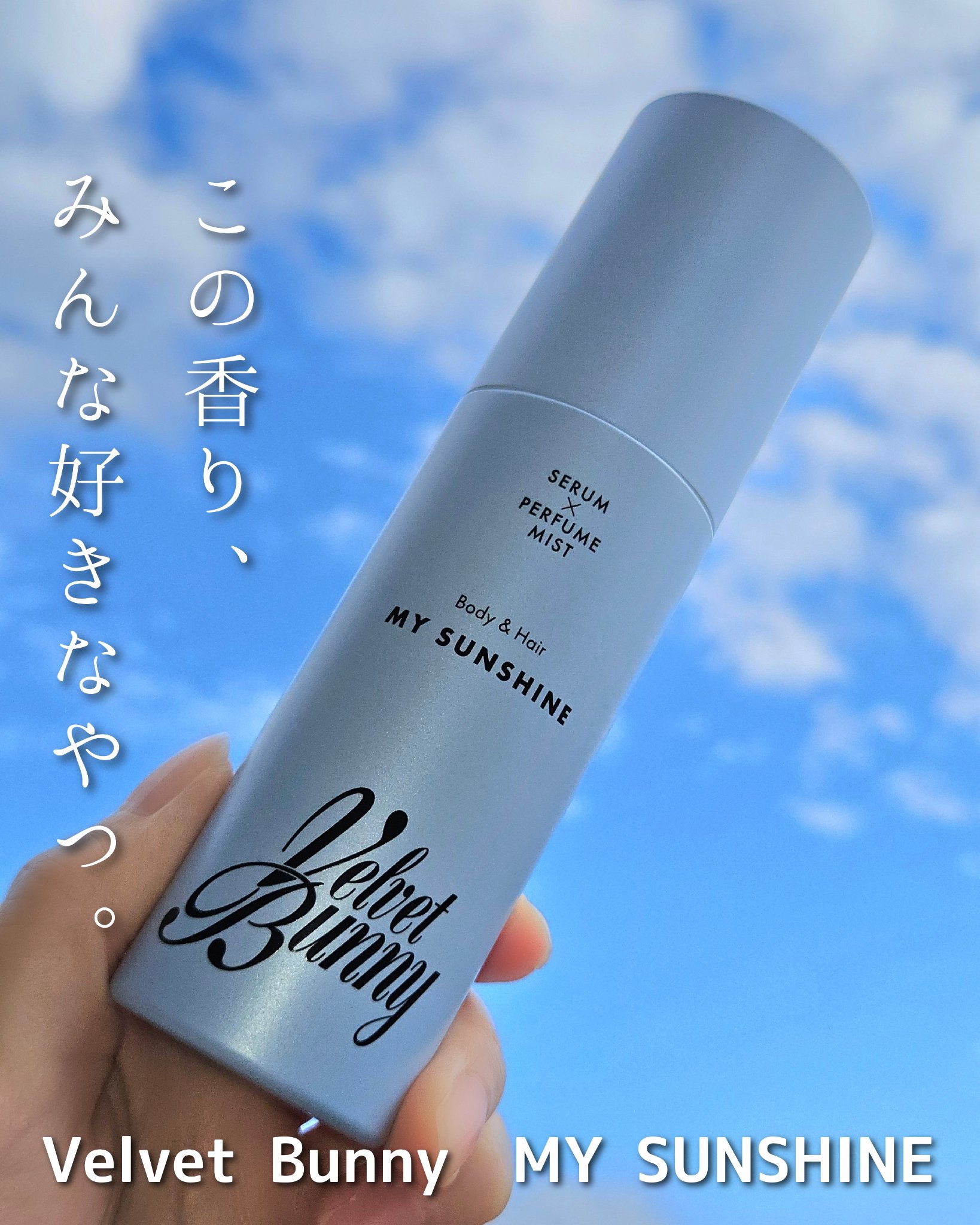 セラム X パフュームミスト MY SUNSHINE/Velvet Bunny/香水(レディース)を使ったクチコミ（1枚目）