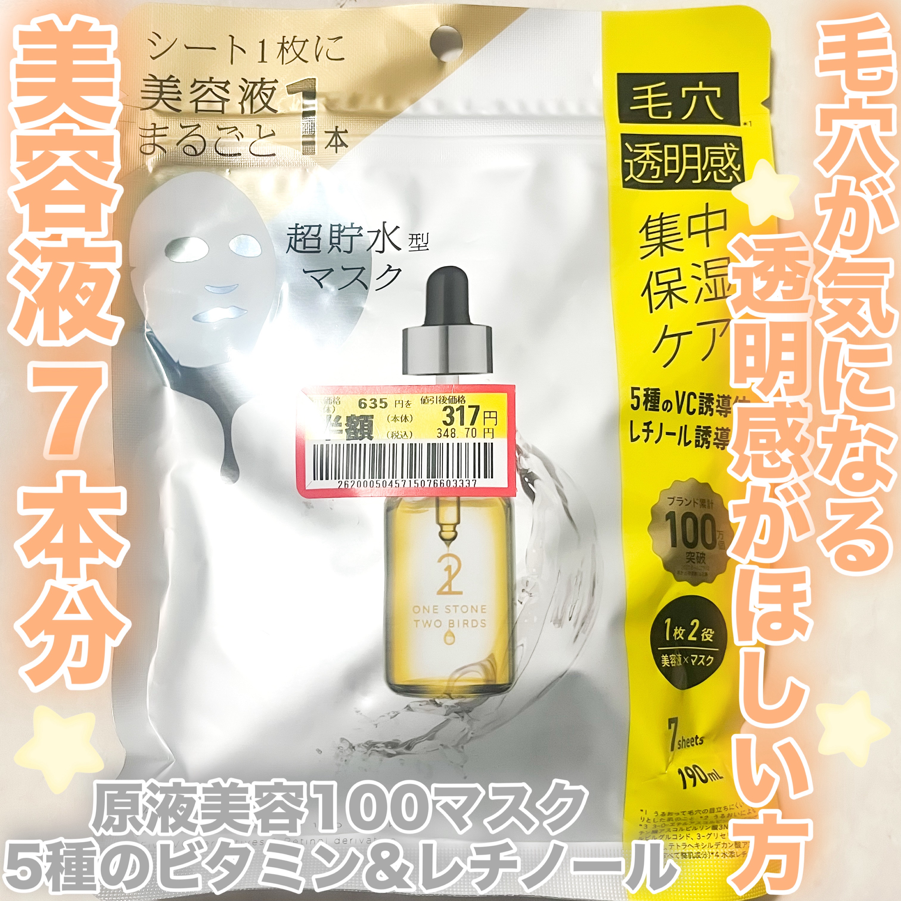 原液美容100マスク VC&レチノール 7枚入り(190mL)/ONE STONE TWO BIRDS/シートマスク・パックを使ったクチコミ（1枚目）
