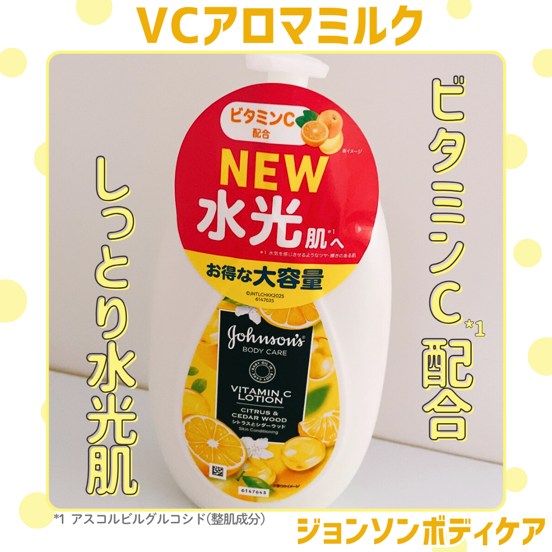 VC アロマミルク/ジョンソンボディケア/ボディミルクを使ったクチコミ（1枚目）
