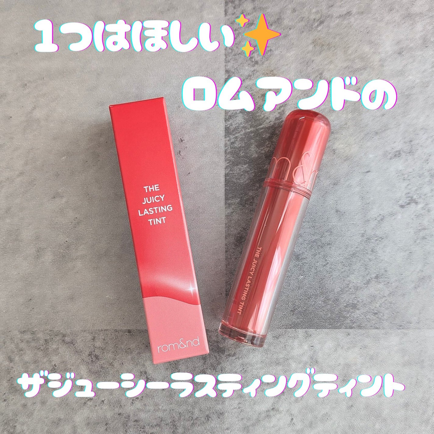 ザ ジューシーラスティングティント/rom&nd/リップティントを使ったクチコミ(1枚目)