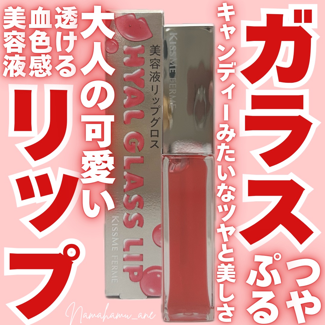 キスミー　フェルム　ヒアルガラスリップ/キスミー フェルム/リップグロスを使ったクチコミ（1枚目）