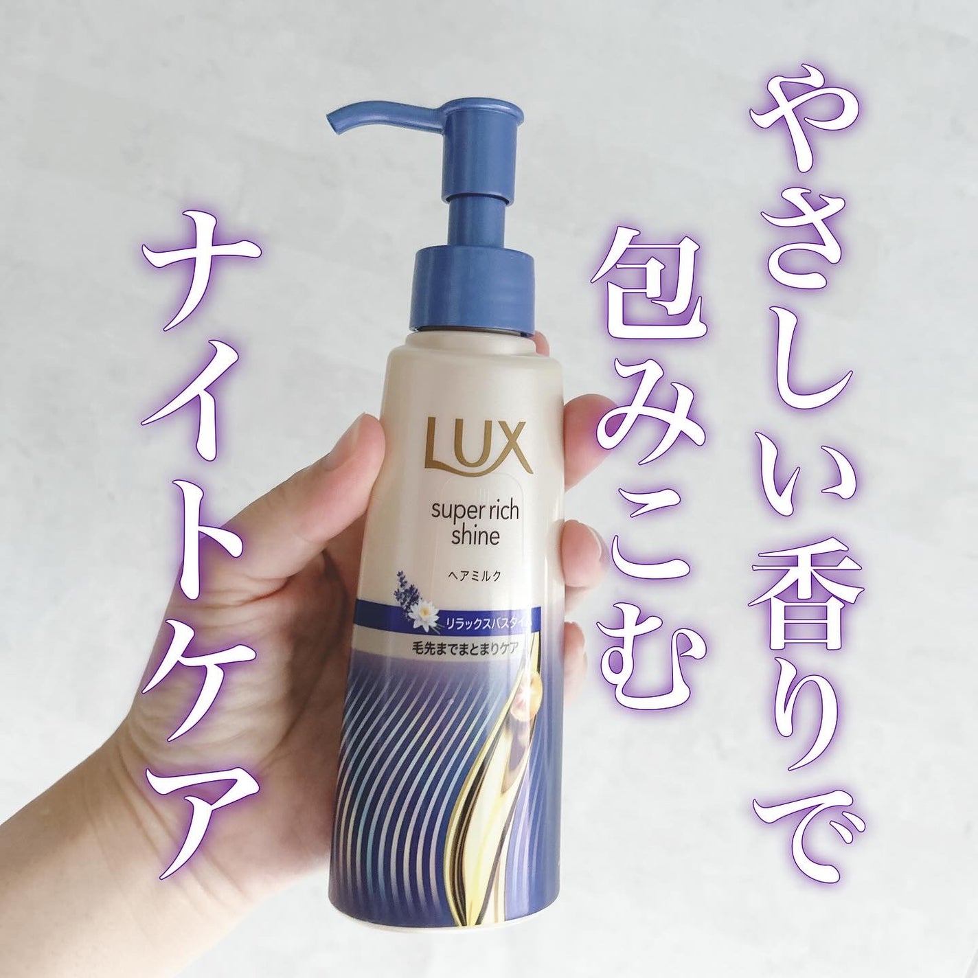 ラックス スーパーリッチシャイン リラックスナイトケア まとまりヘアミルク/LUX/ヘアミルクを使ったクチコミ(1枚目)
