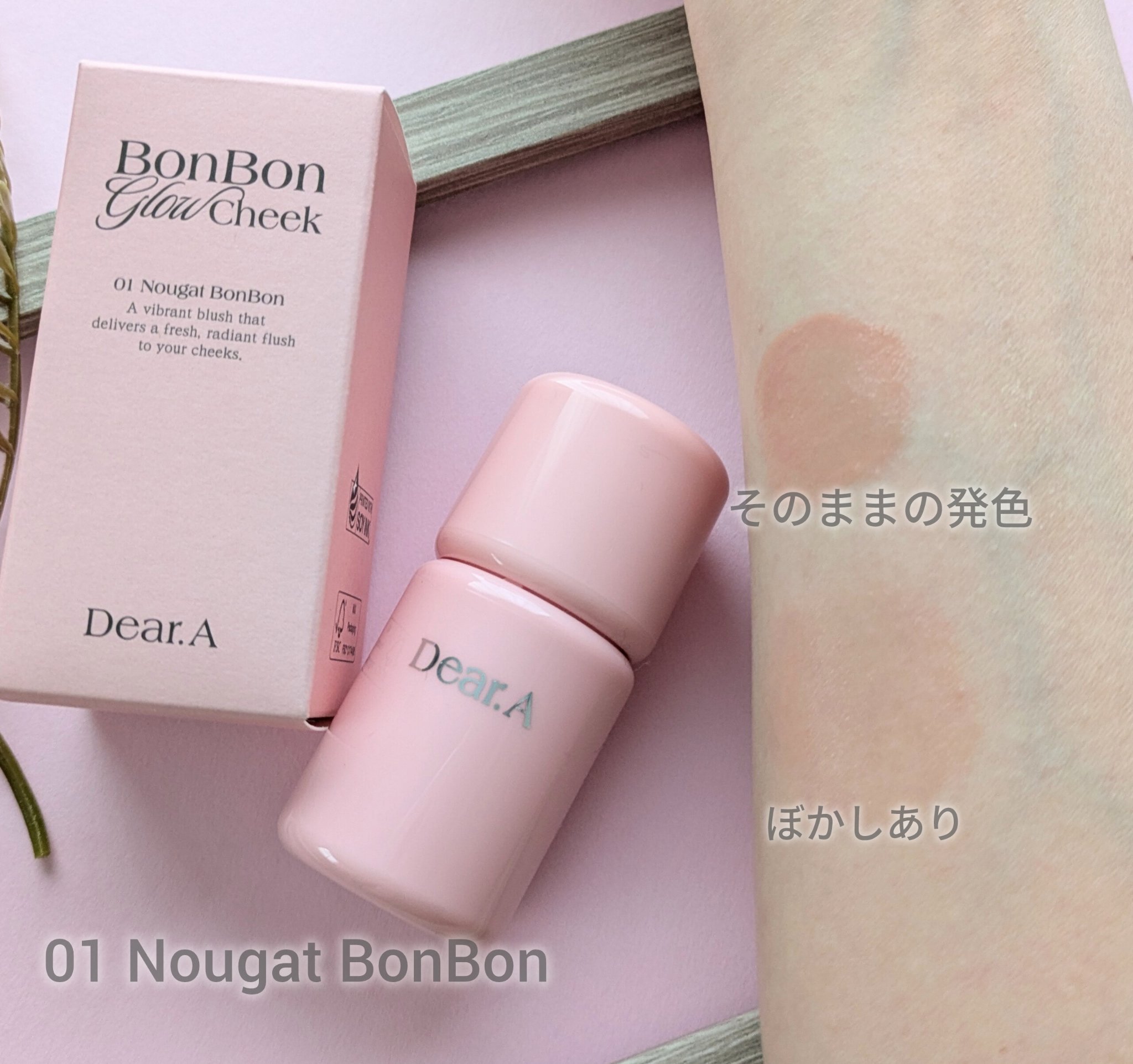 ボンボングロウチーク 09フィグ/Dear.A/リキッドチークを使ったクチコミ（3枚目）