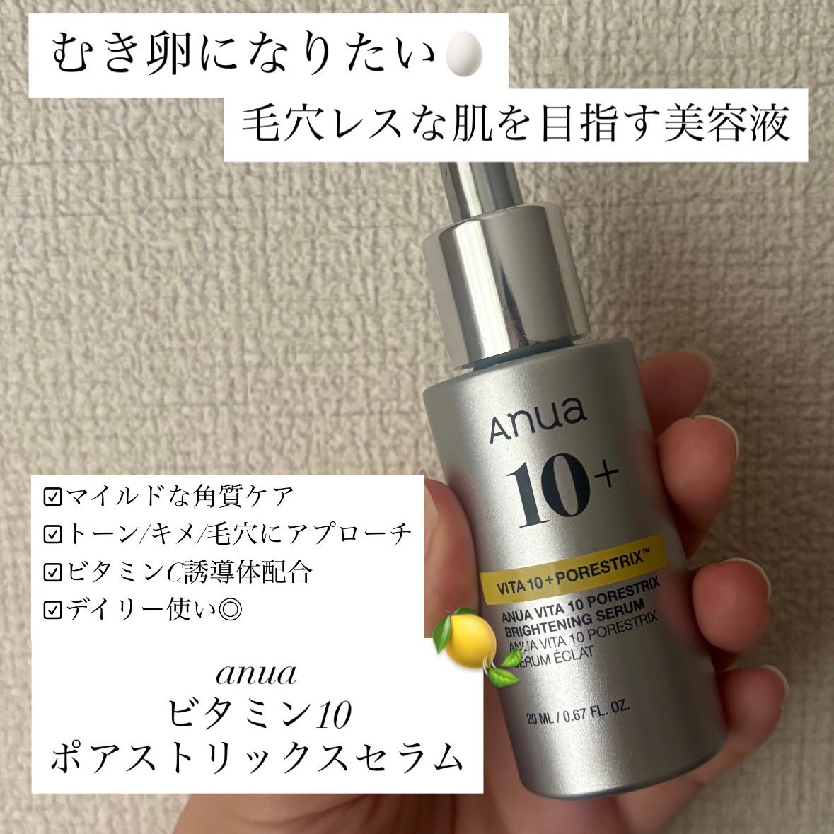 ビタミン10 ポアストリックスセラム/Anua/美容液を使ったクチコミ(1枚目)