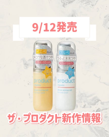 ザ・プロダクト プリズムミラーオイル <ヘアオイル・スキンオイル>/ザ・プロダクト/ヘアオイルを使ったクチコミ(1枚目)