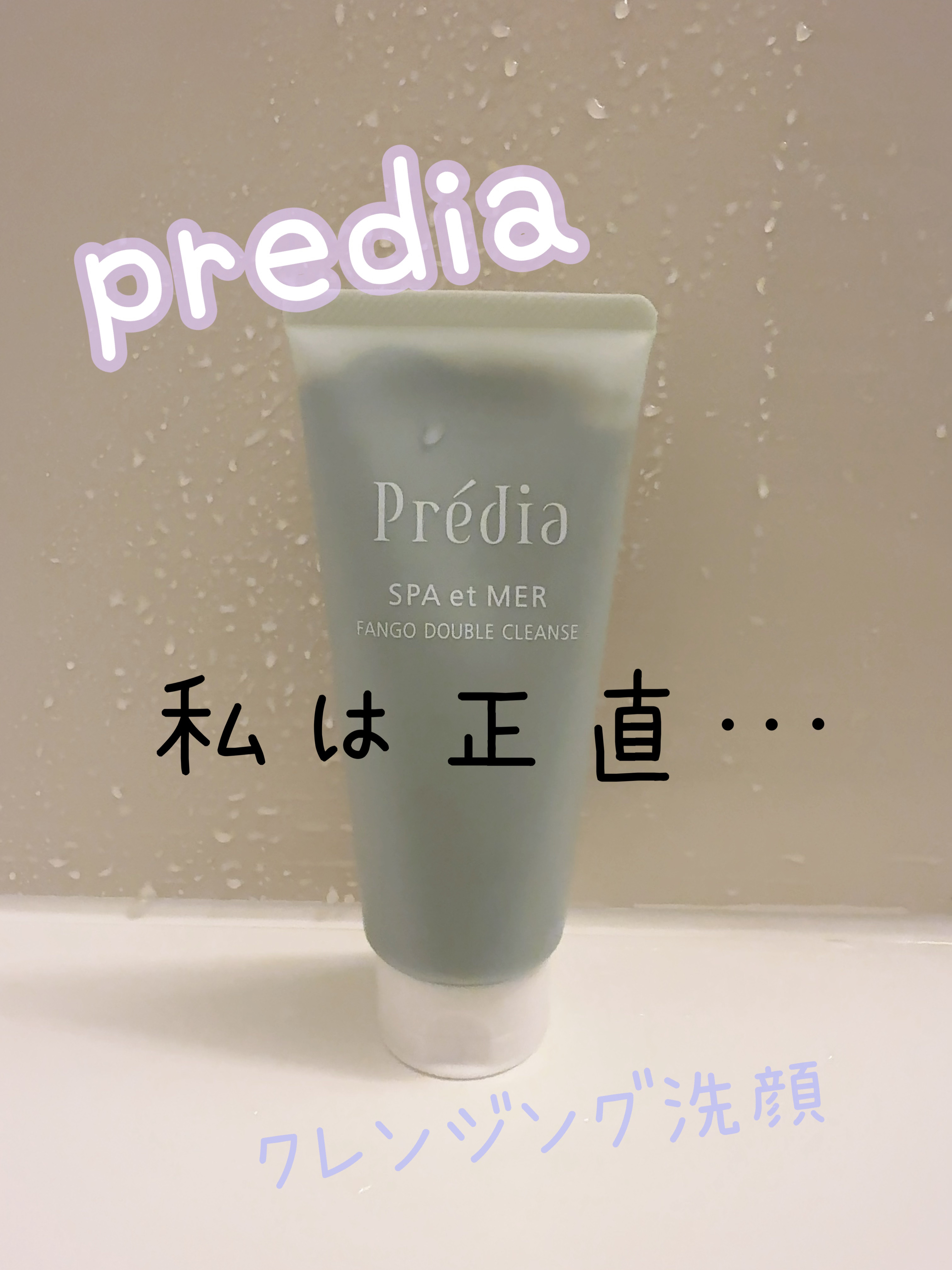 プレディア　スパ・エ・メール ファンゴ W クレンズ/Prédia/クレンジングクリームを使ったクチコミ（1枚目）