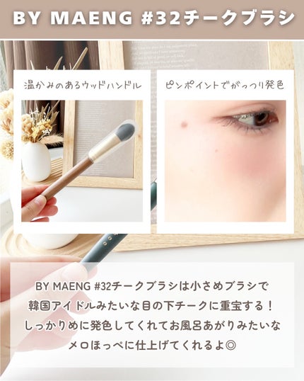 BY MAENG #32 チークブラシ/SOOA DOR/メイクブラシを使ったクチコミ(4枚目)