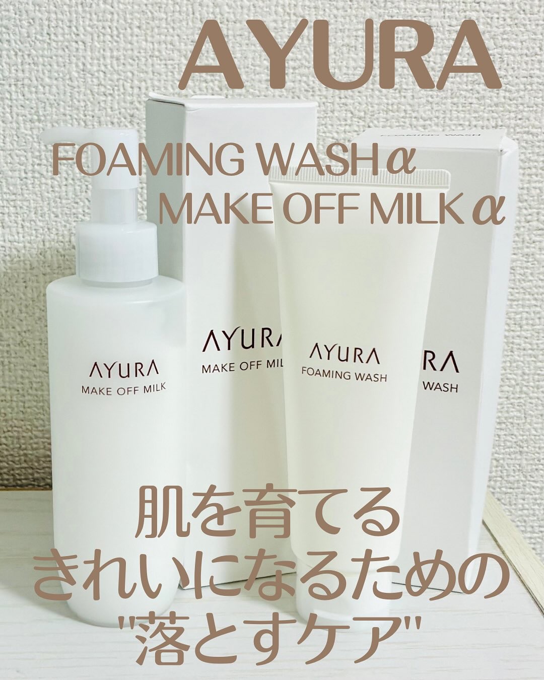 アユーラ メークオフミルクα/AYURA/ミルククレンジングを使ったクチコミ（1枚目）