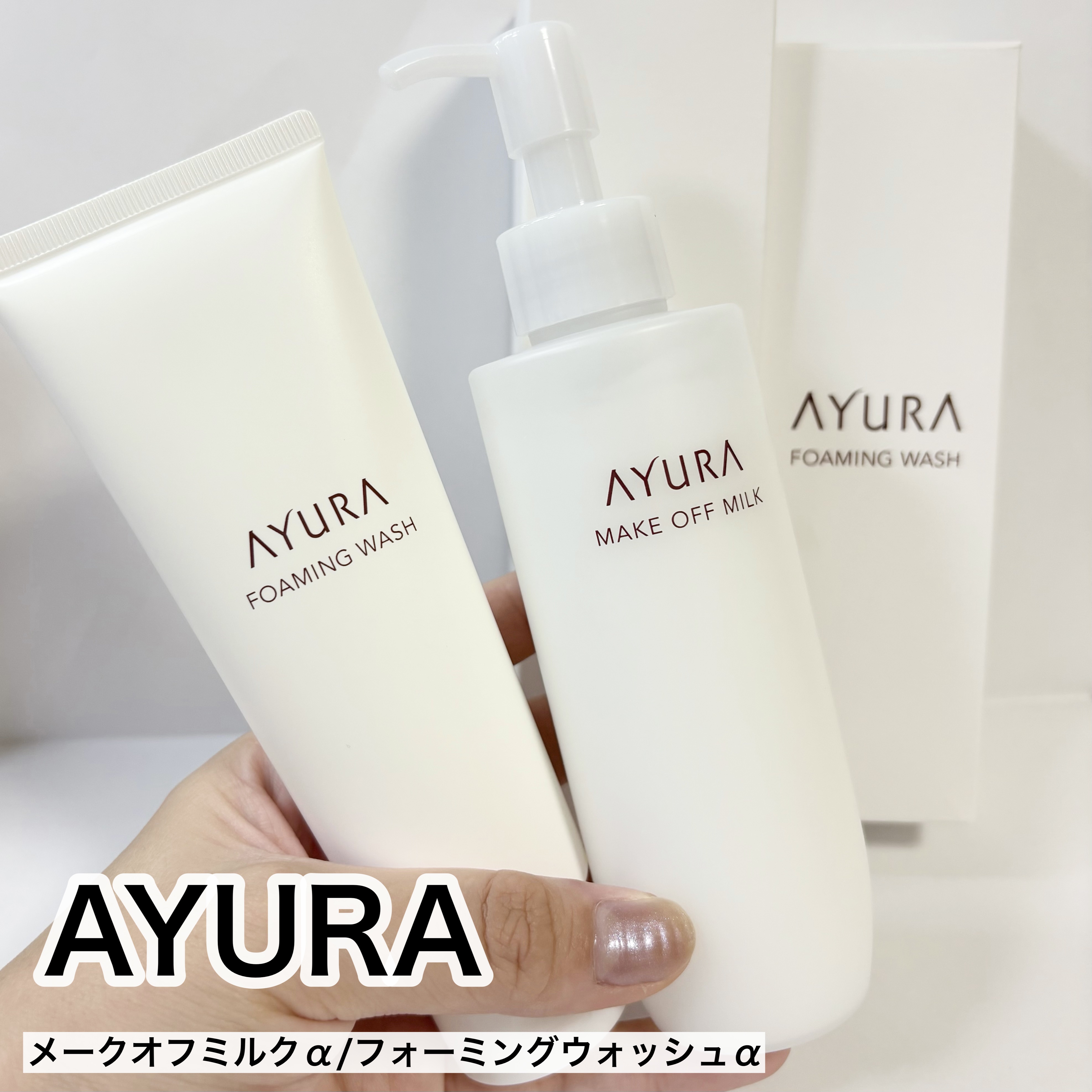 アユーラ メークオフミルクα/AYURA/ミルククレンジングを使ったクチコミ（1枚目）