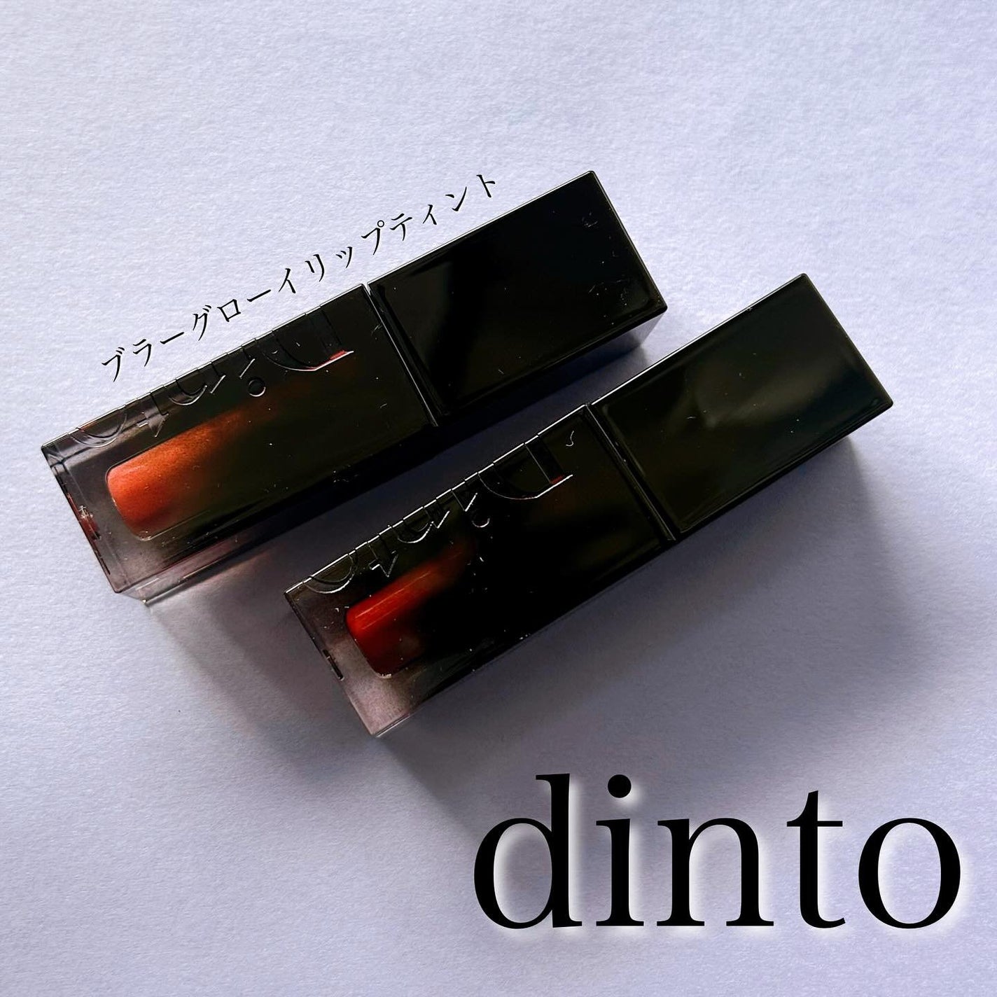 ブラーグロイリップティント/Dinto/リップティントを使ったクチコミ(1枚目)