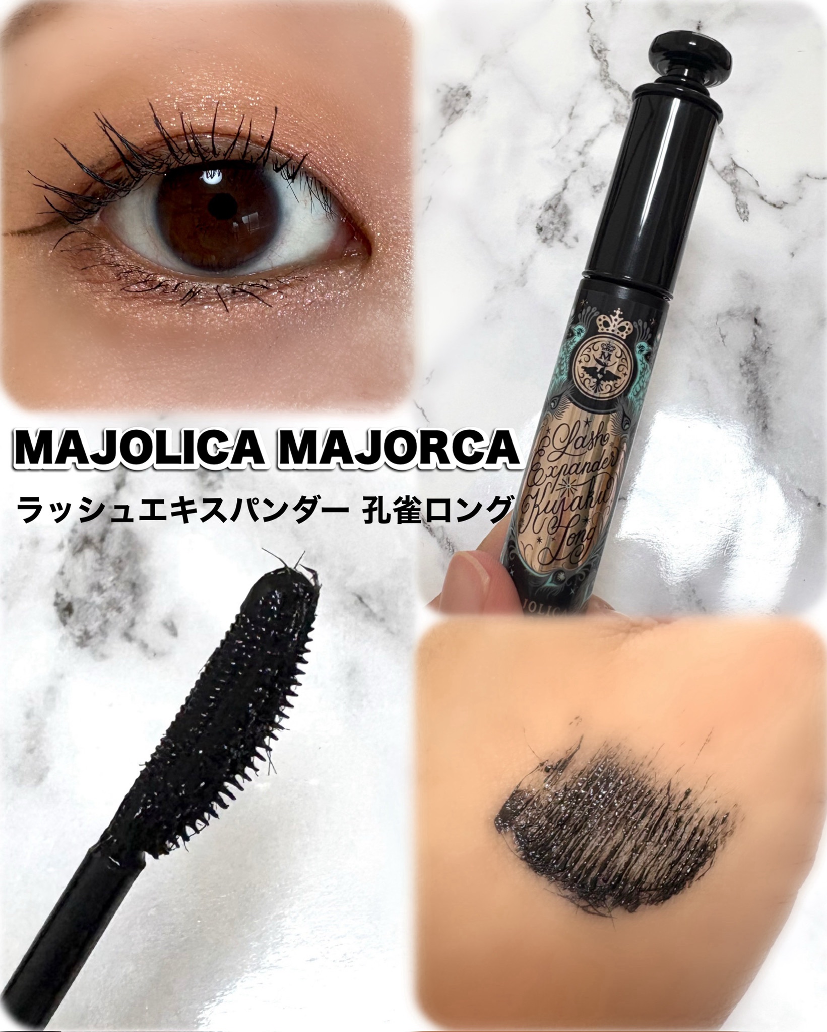 ラッシュエキスパンダー 孔雀ロング/MAJOLICA MAJORCA/マスカラを使ったクチコミ（1枚目）
