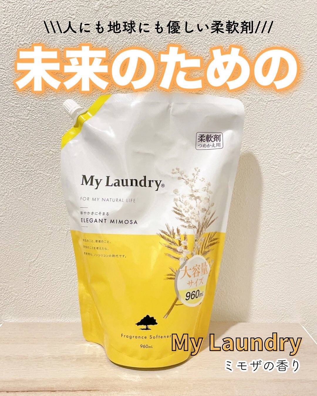 マイランドリー エレガントミモザの香り/マイランドリー/柔軟剤を使ったクチコミ(1枚目)