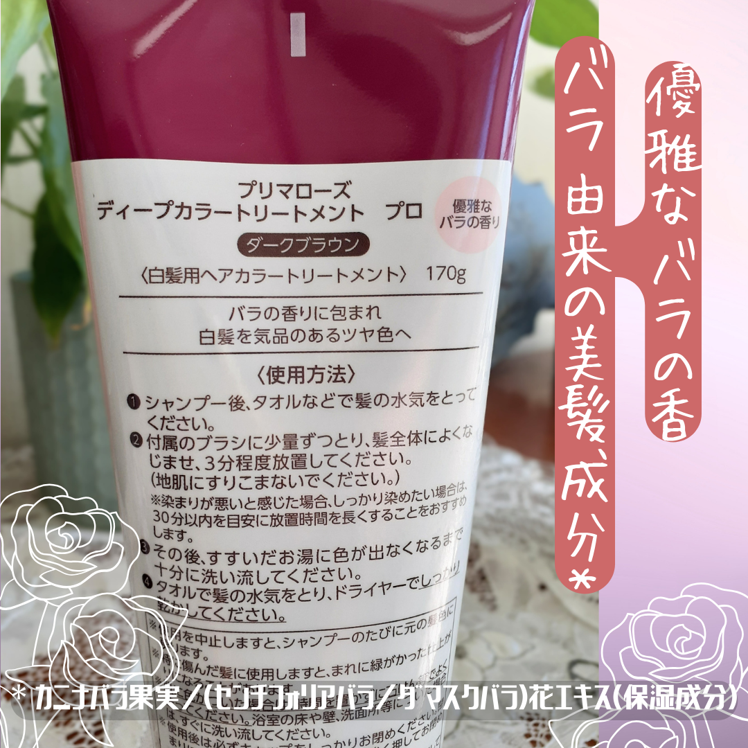 プリマローズ ディープカラートリートメント プロ/プリマローズ/ヘアカラーを使ったクチコミ（2枚目）