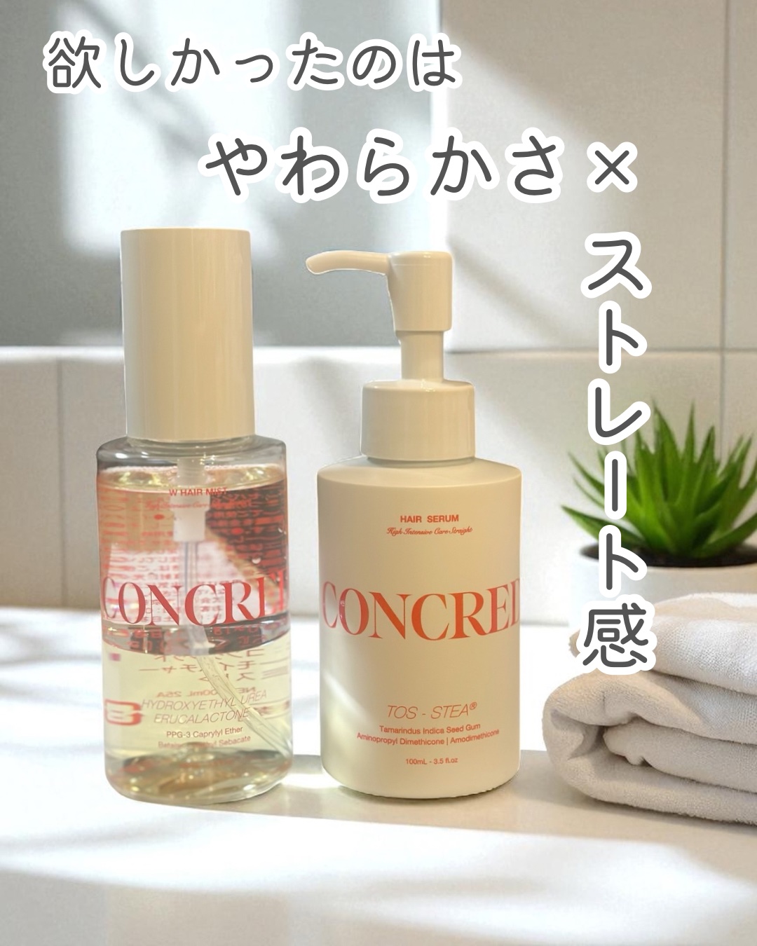 matsukiyo コンクレッド ハイインテンシブケア  ストレート ５％濃度※３ヘアセラム/matsukiyo CONCRED/ヘアオイルを使ったクチコミ（1枚目）