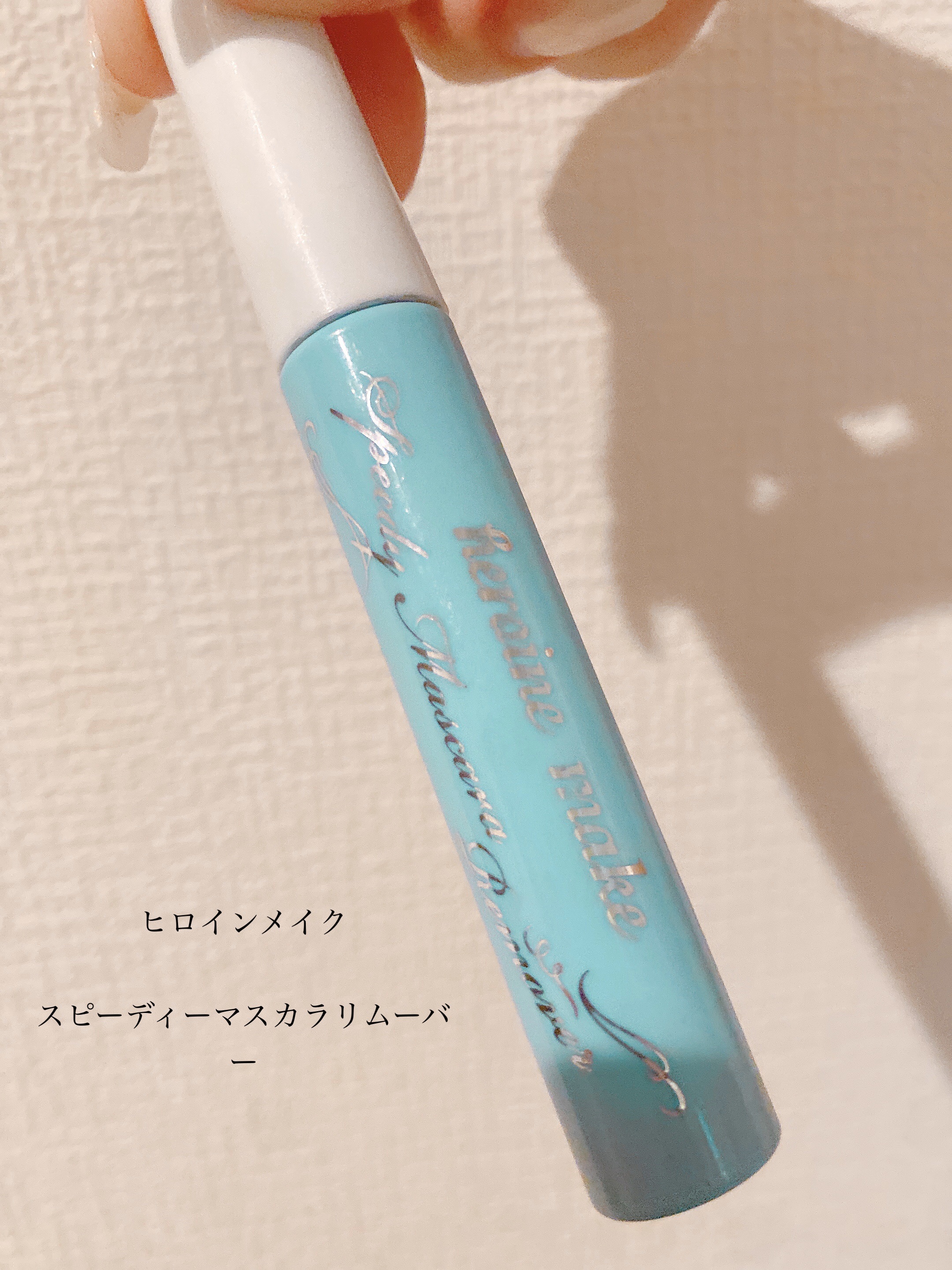 ヒロインメイクＳＰ スピーディーマスカラリムーバー/ヒロインメイク/ポイントメイクリムーバーを使ったクチコミ（1枚目）