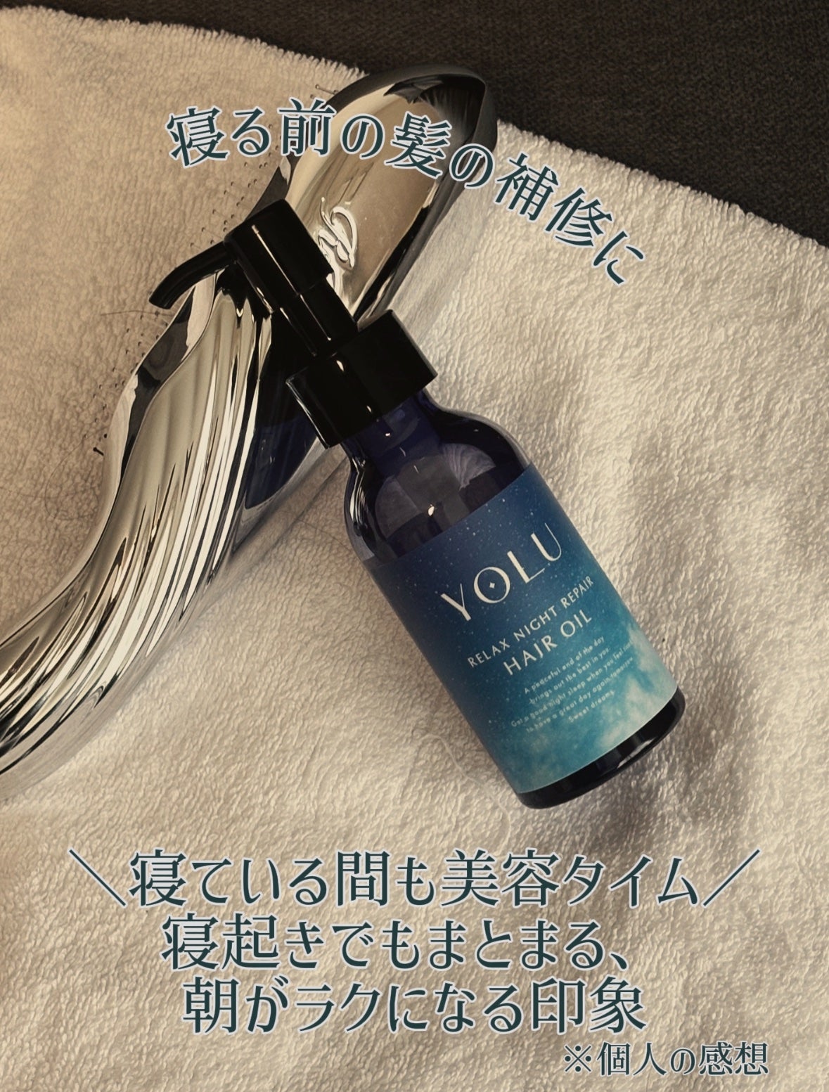 ヨル リラックスナイトリペアヘアオイル/YOLU/ヘアオイルを使ったクチコミ(4枚目)
