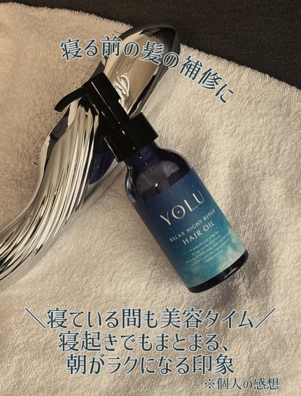 ヨル リラックスナイトリペアヘアオイル/YOLU/ヘアオイルを使ったクチコミ(4枚目)