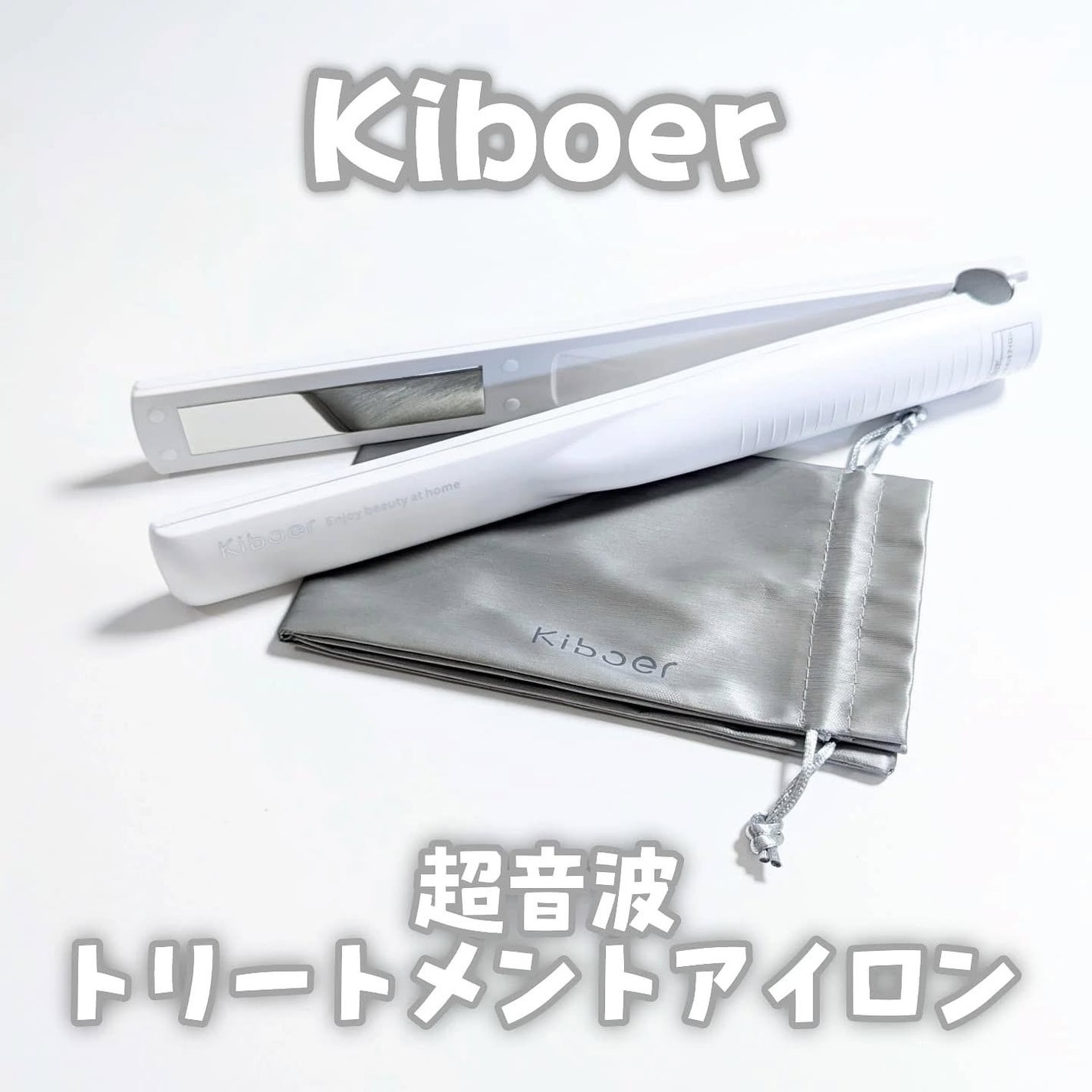 超音波トリートメントヘアアイロン/Kiboer/ストレートアイロンを使ったクチコミ(1枚目)