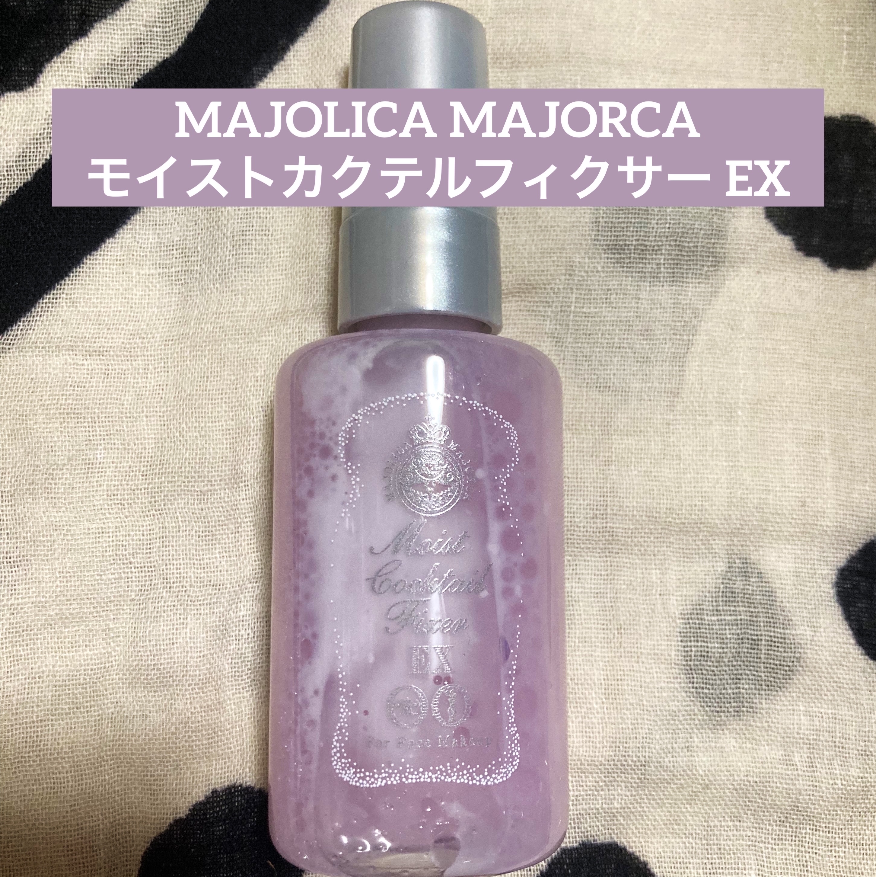 モイストカクテルフィクサー EX/MAJOLICA MAJORCA/フィックスミストを使ったクチコミ（1枚目）