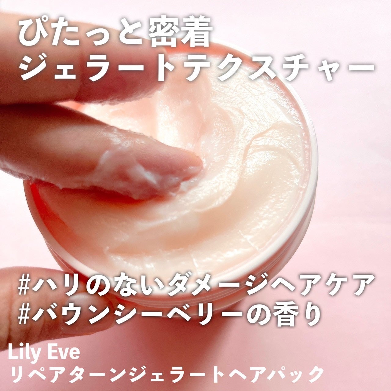 リペアターンジェラートヘアパック バウンシーベリー/リリーイブ/洗い流すヘアトリートメントを使ったクチコミ(2枚目)