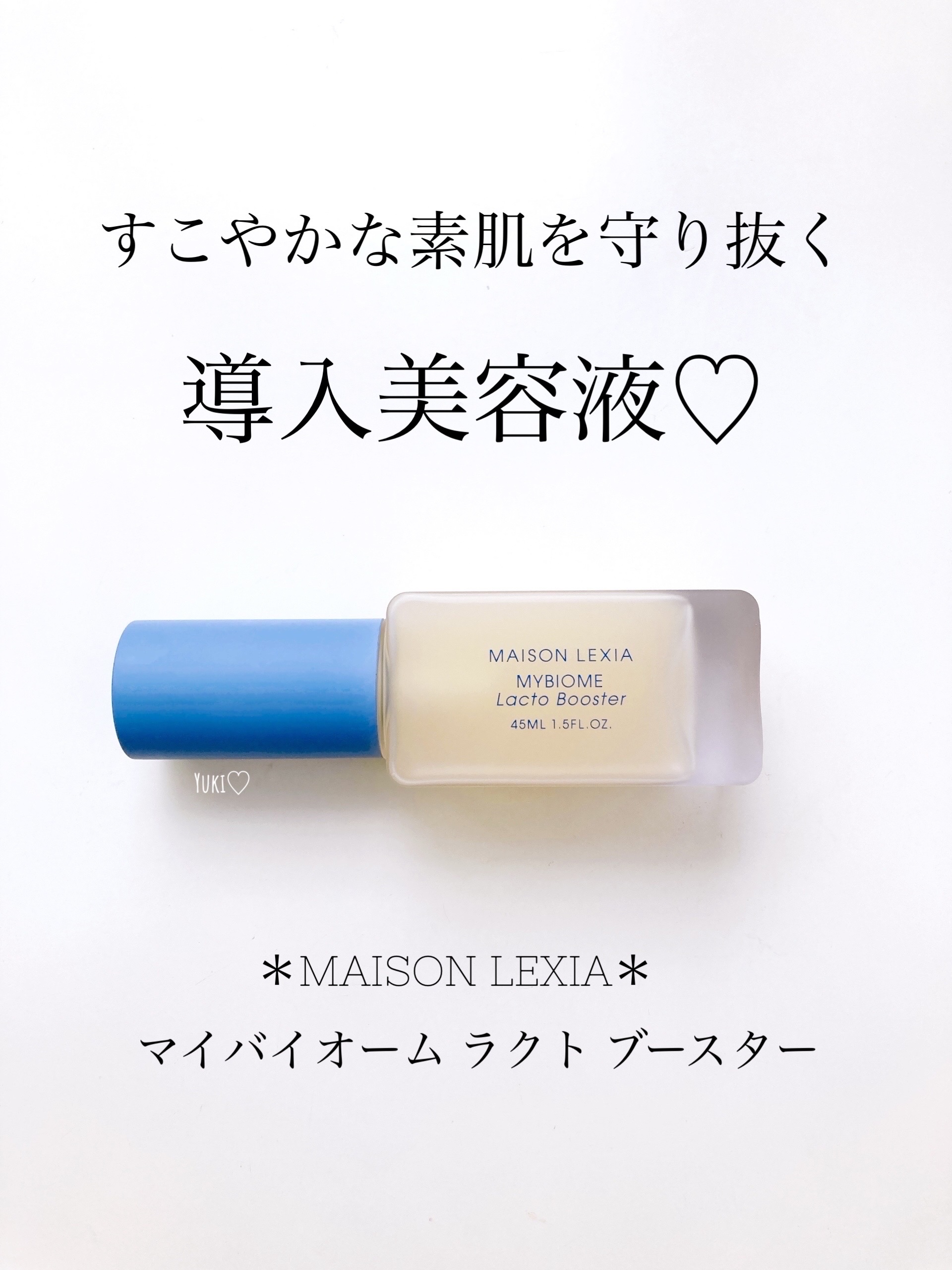 マイバイオーム ラクト ブースター/MAISON LEXIA/美容液を使ったクチコミ（1枚目）