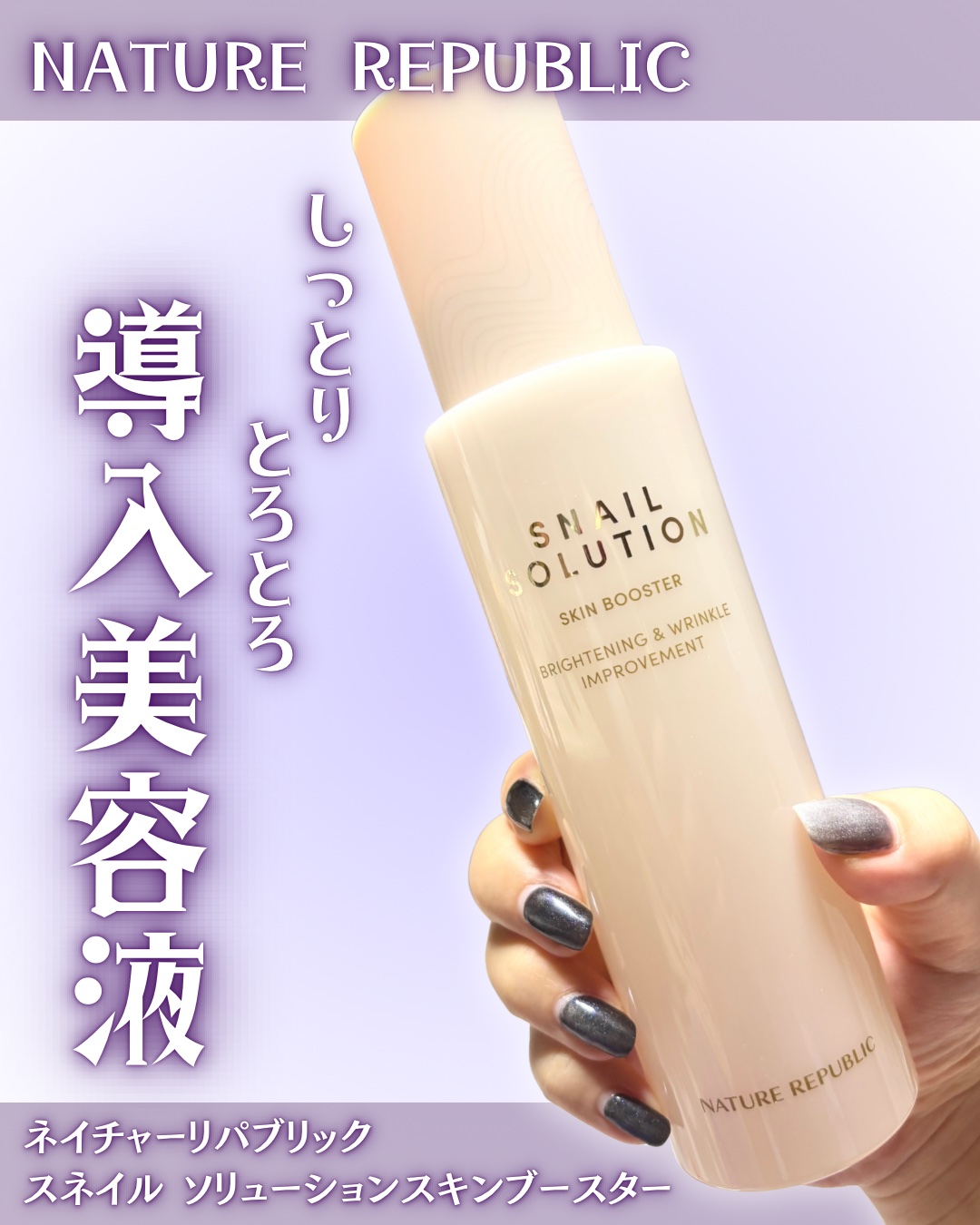 スネイルソリューション スキンブースター(R)/ネイチャーリパブリック/ブースター・導入液を使ったクチコミ（1枚目）