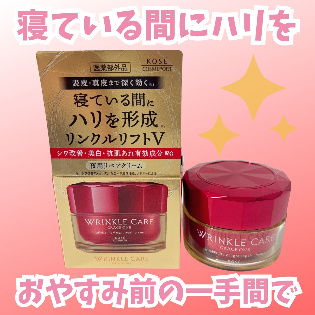 グレイス ワン リンクルケア リンクルリフトＶ ナイトリペアクリーム/グレイスワン/フェイスクリームを使ったクチコミ（1枚目）