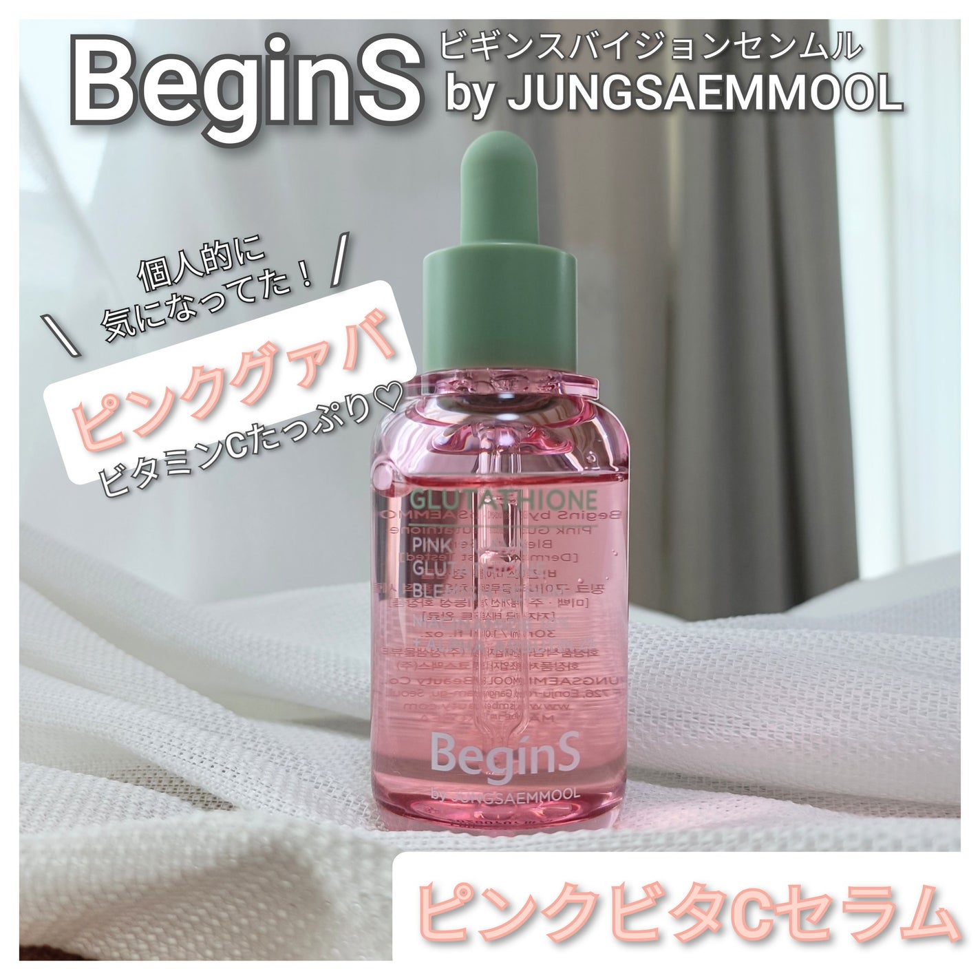 Pink Guava Glutathione Blemish Serum/BeginS by JUNGSAEMMOOL/美容液を使ったクチコミ(1枚目)