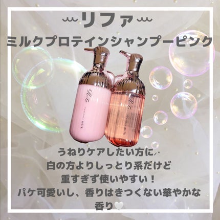 リファミルクプロテインシャンプー/トリートメント/ReFa/シャンプー・コンディショナーを使ったクチコミ(3枚目)