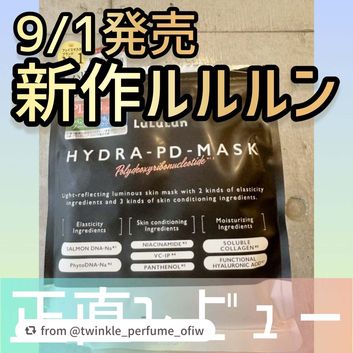 ＼ルルルン ハイドラ PD マスク🖤／

twinkle_perfume_ofiwさん、新作を早速GET＆紹介してくれてありがとう ᵕ ᵕ💞
翌朝の肌がしっとりプルプルしていると、なんだか朝から嬉しいよね～！🫧✨

「ルルルン ハイド