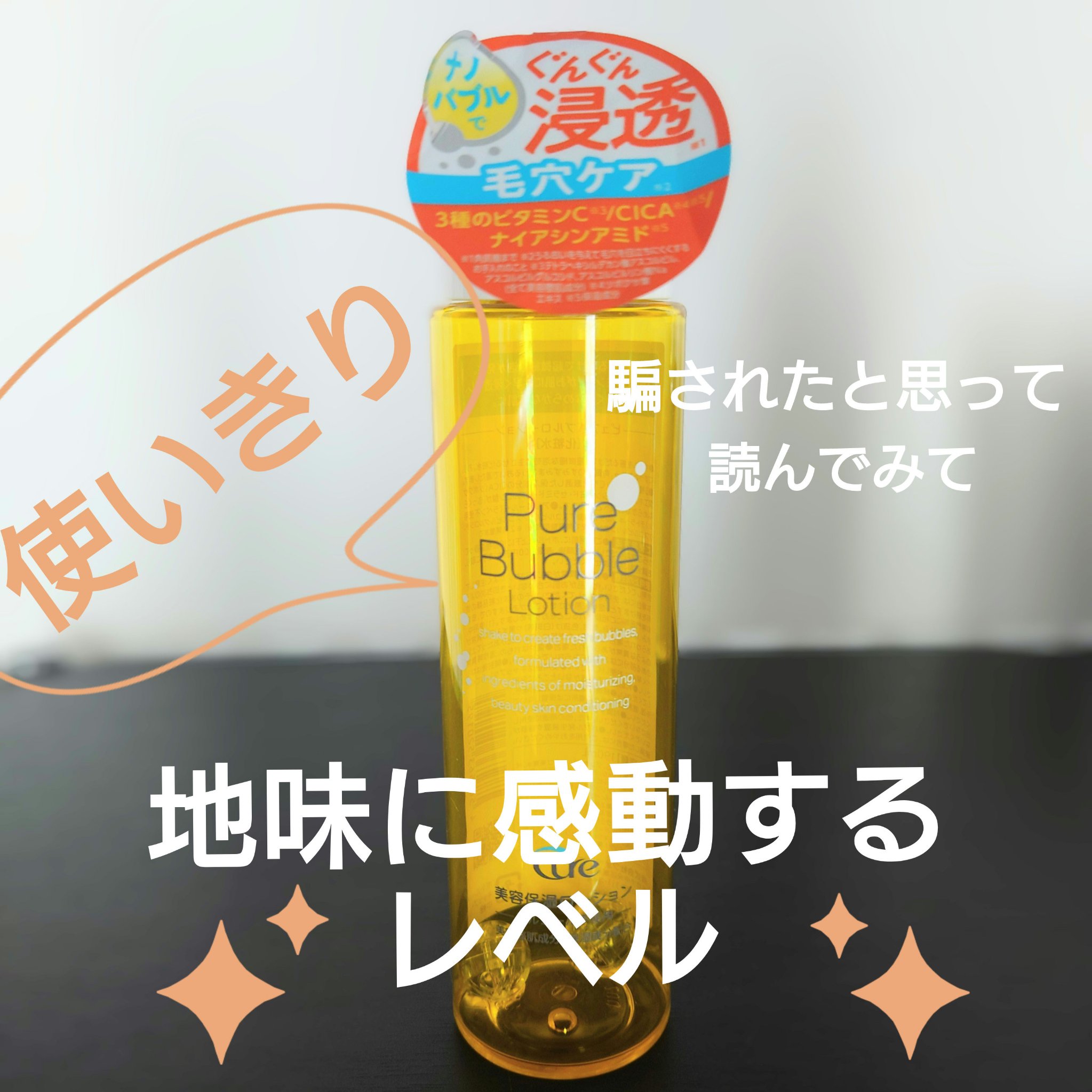 ピュアバブルローション/Cure/化粧水を使ったクチコミ（1枚目）