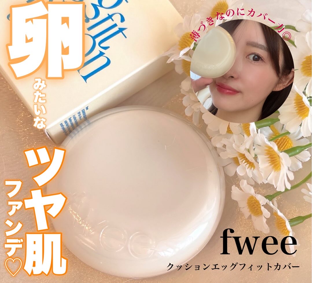 フィー クッションエッグフィットカバー/fwee/クッションファンデーションを使ったクチコミ（1枚目）
