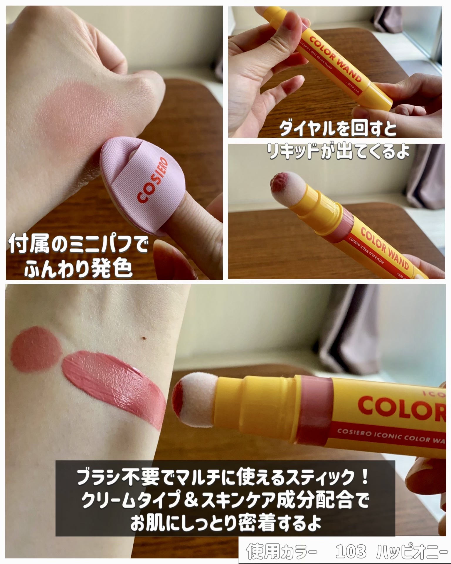 アイコニックカラーワンド/COSIERO /リキッドチークを使ったクチコミ（2枚目）