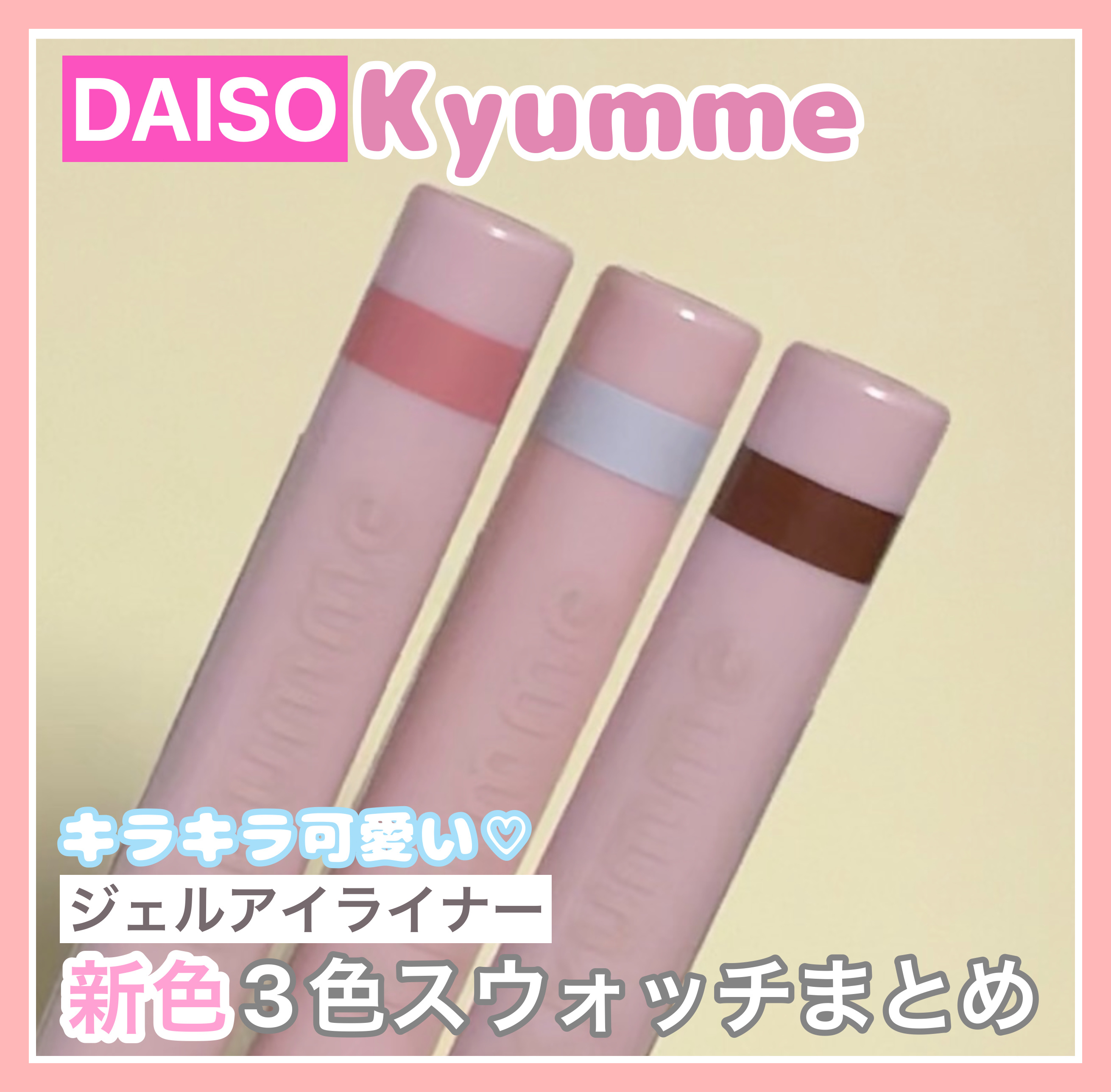 ＫＭ　ジェルアイライナー/DAISO/ジェルアイライナーを使ったクチコミ（1枚目）