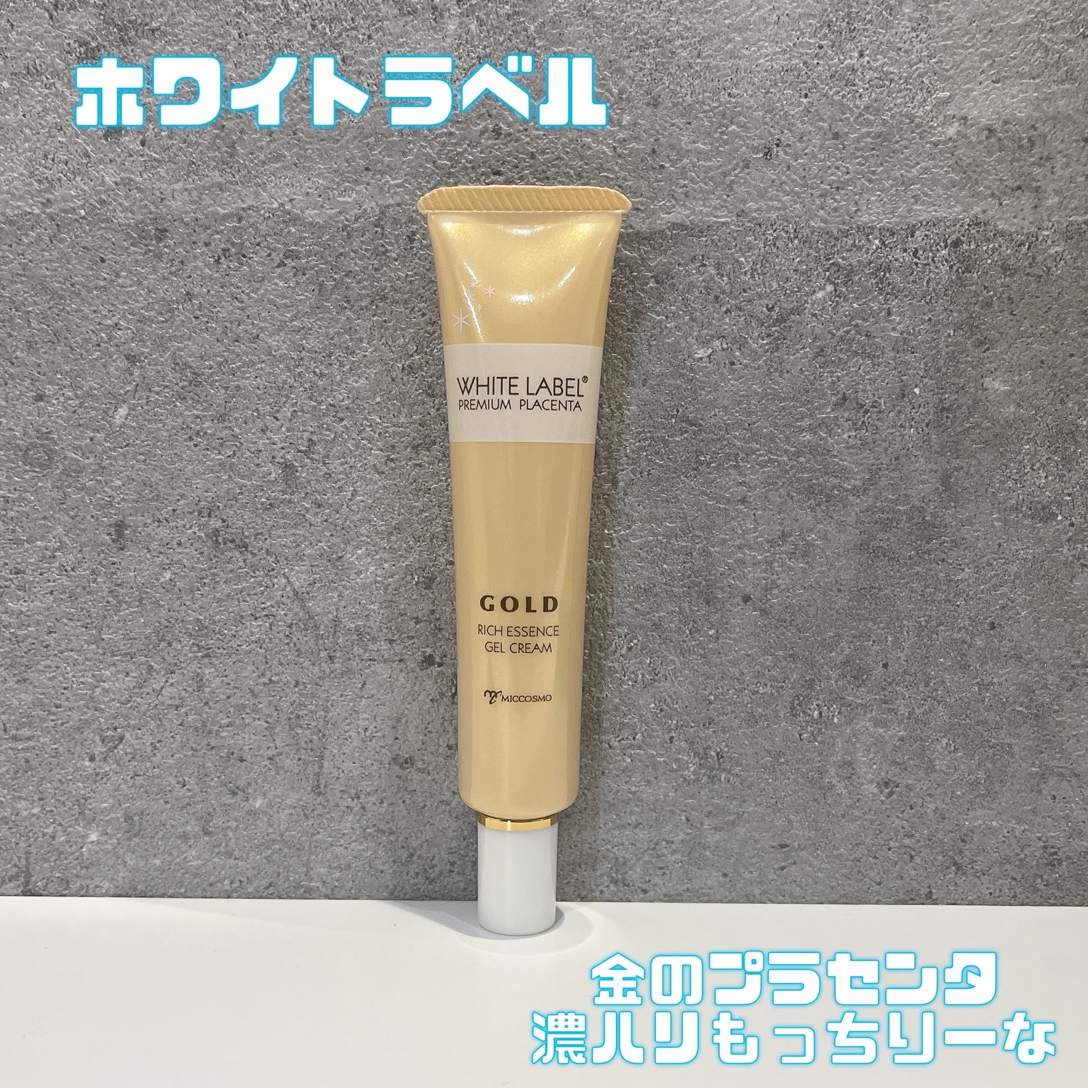 金のプラセンタ濃ハリもっちりーな/ホワイトラベル/アイケア・アイクリームを使ったクチコミ（1枚目）
