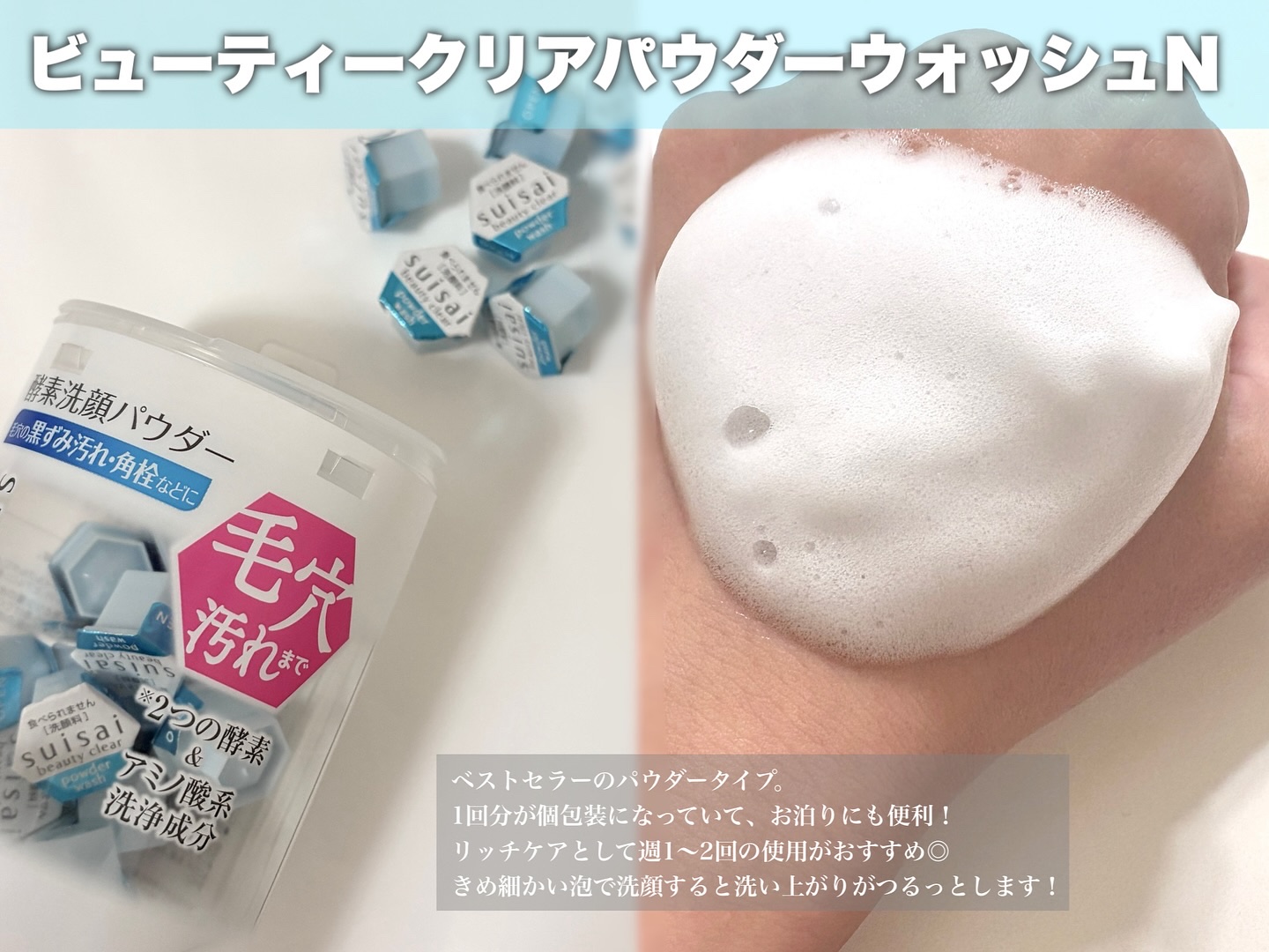 スイサイ ビューティクリア パウダーウォッシュN/suisai/洗顔パウダーを使ったクチコミ（3枚目）