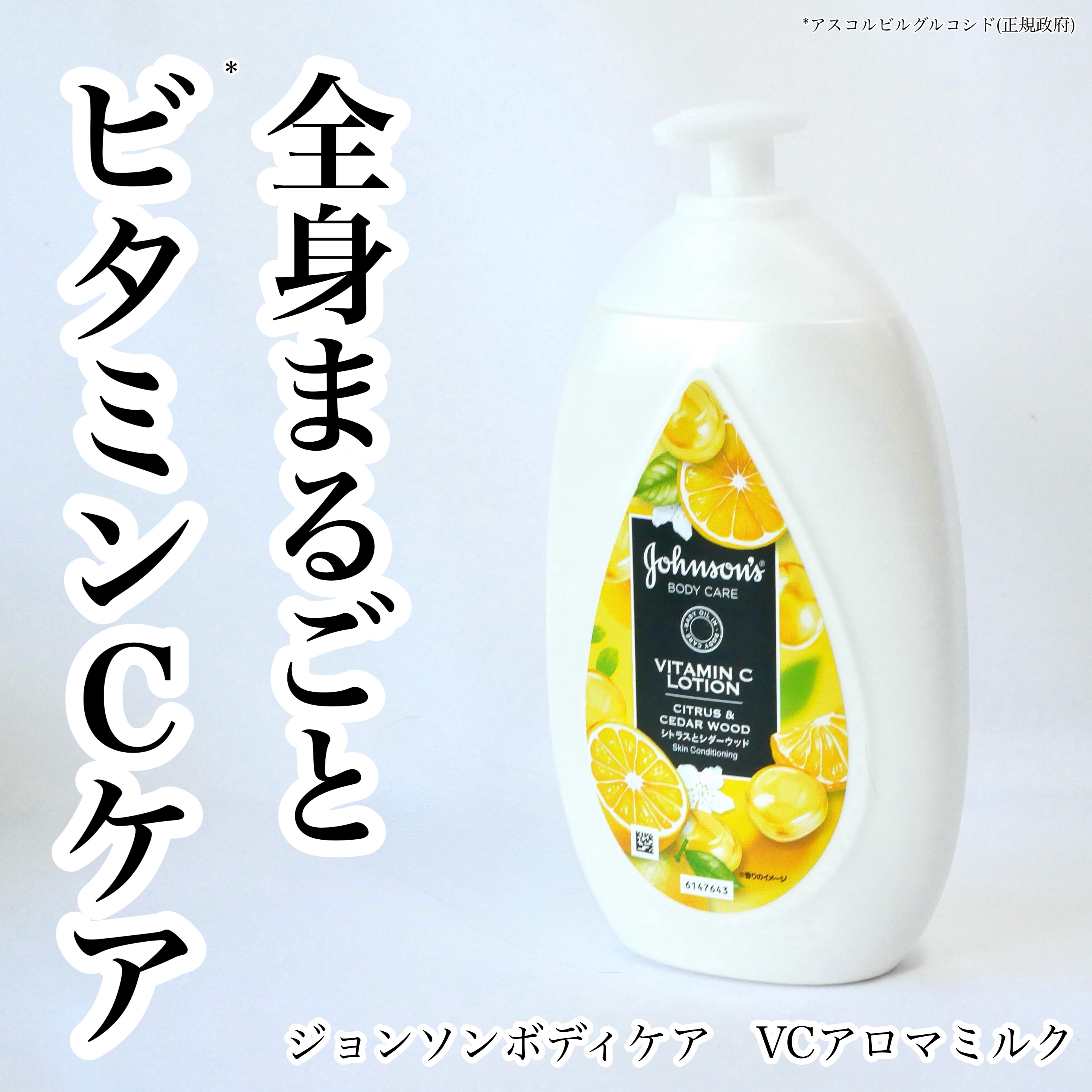 VC アロマミルク/ジョンソンボディケア/ボディミルクを使ったクチコミ（1枚目）