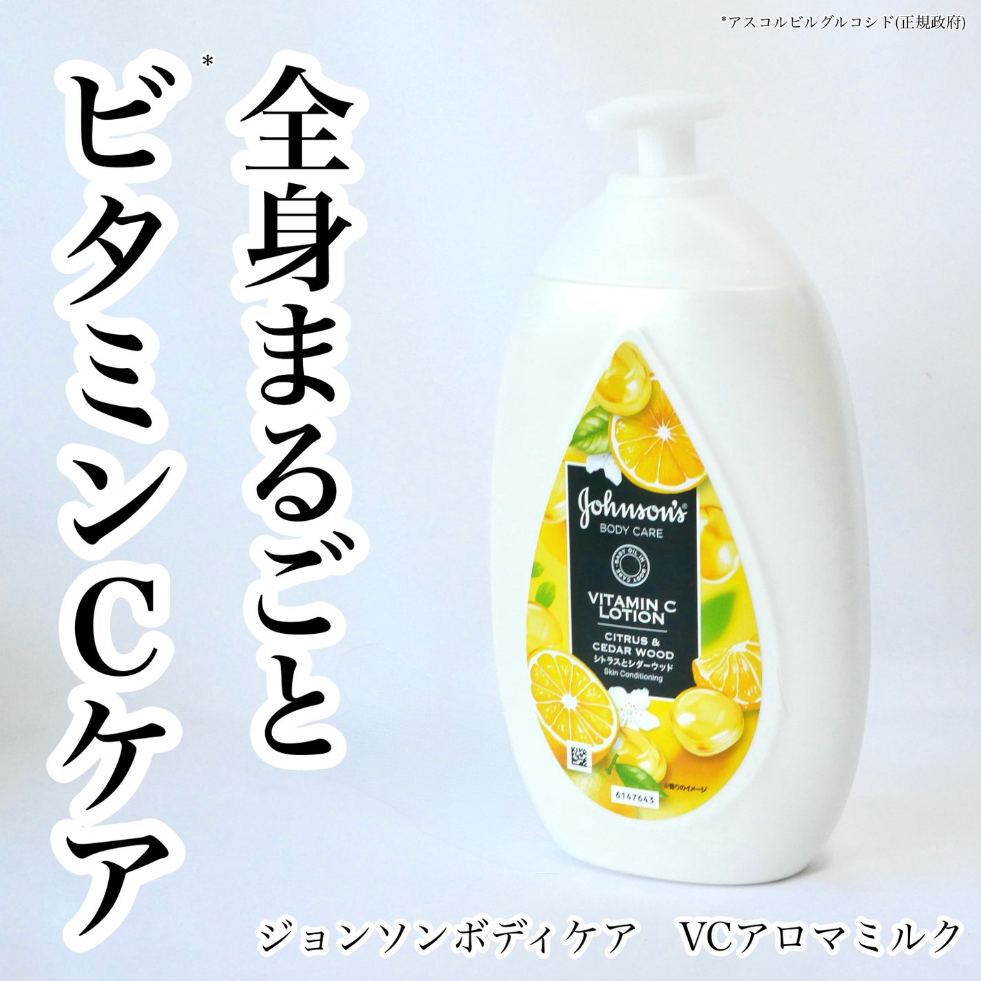 VC アロマミルク/ジョンソンボディケア/ボディミルクを使ったクチコミ(1枚目)