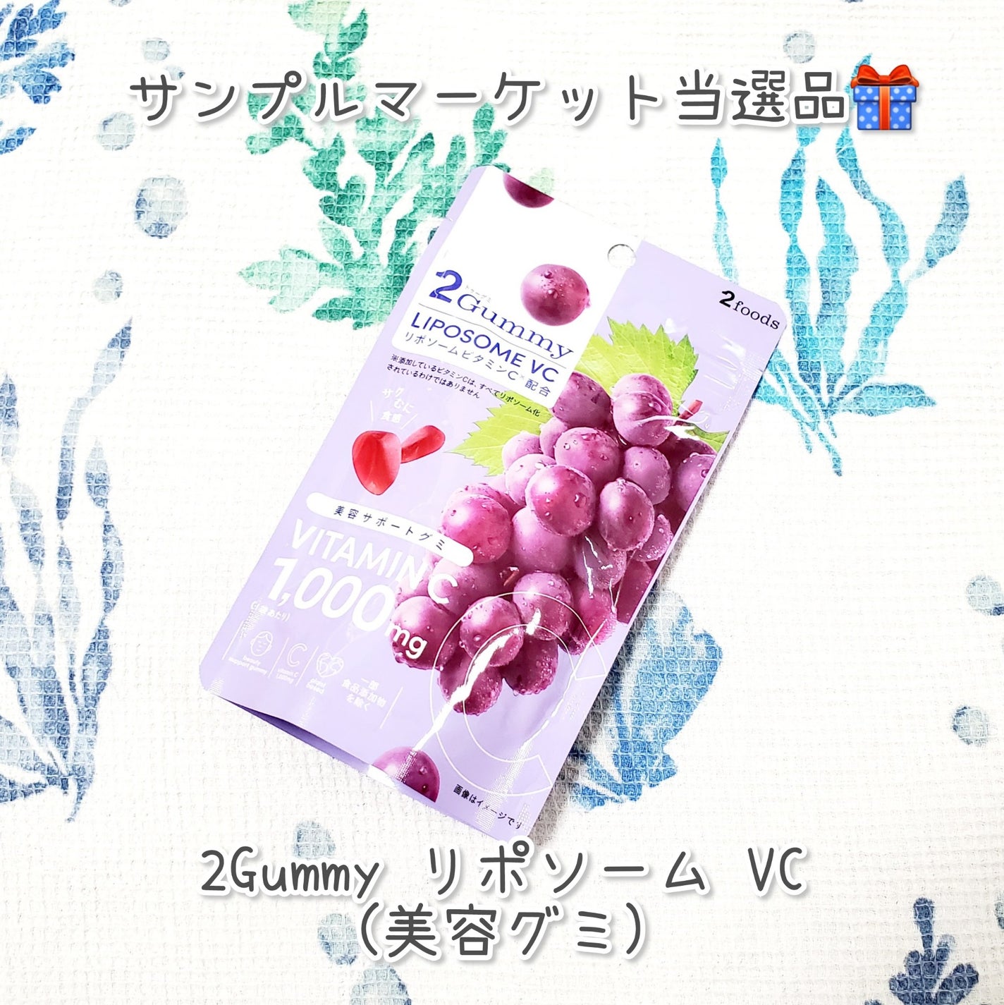 2Gummy LIPOSOME VC/2foods/美容サプリメントを使ったクチコミ(1枚目)