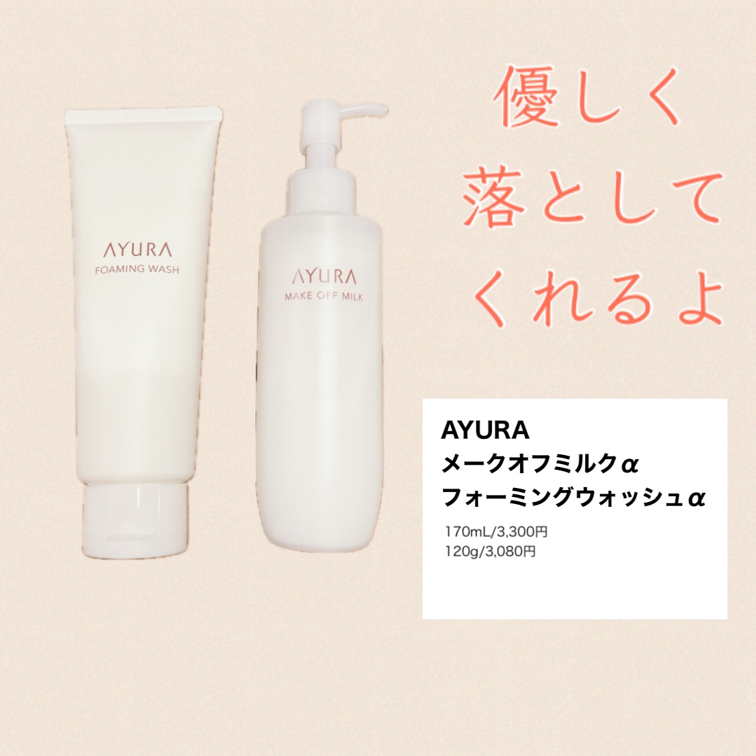 アユーラ メークオフミルクα/AYURA/ミルククレンジングを使ったクチコミ（1枚目）